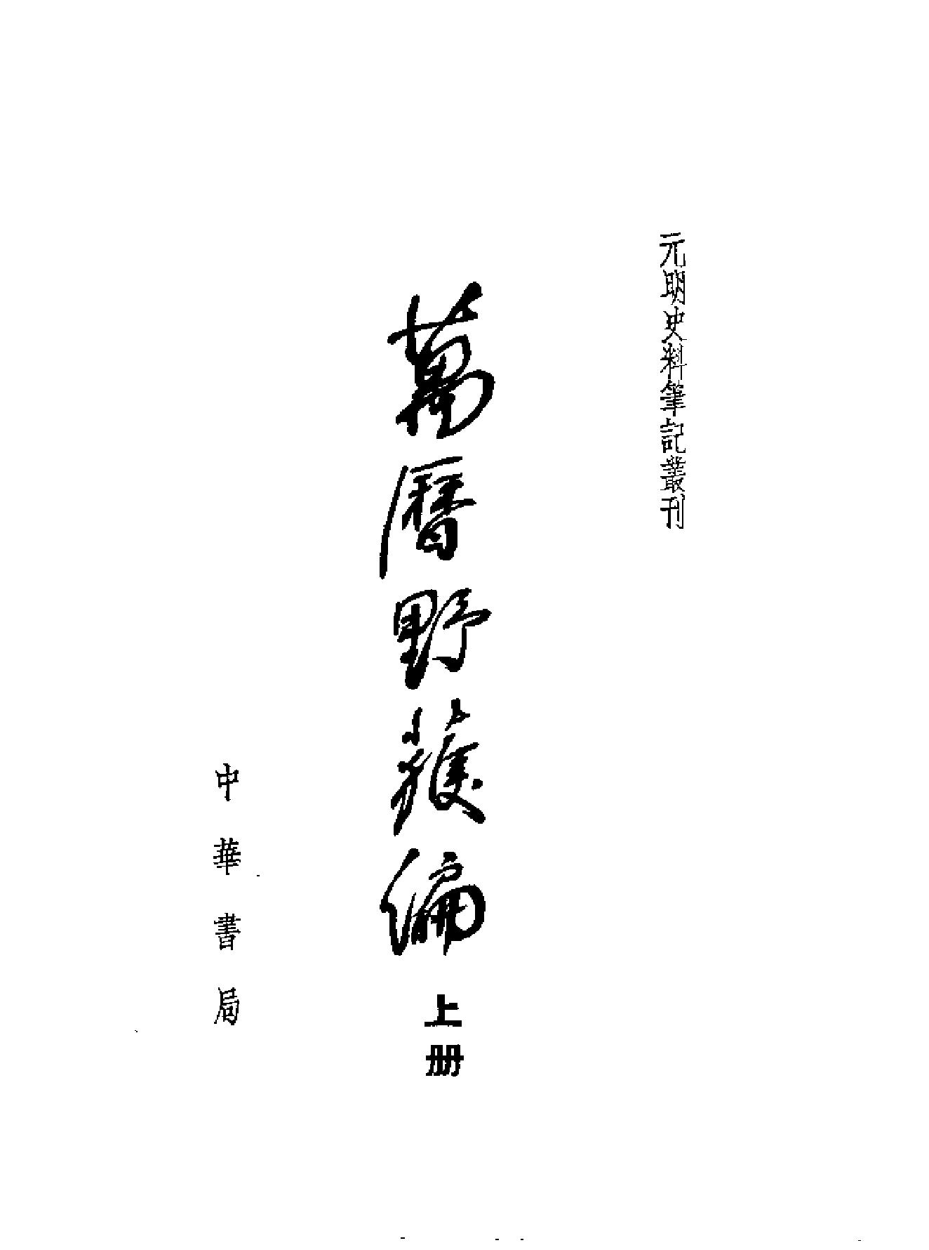 万历野获编.pdf_第1页