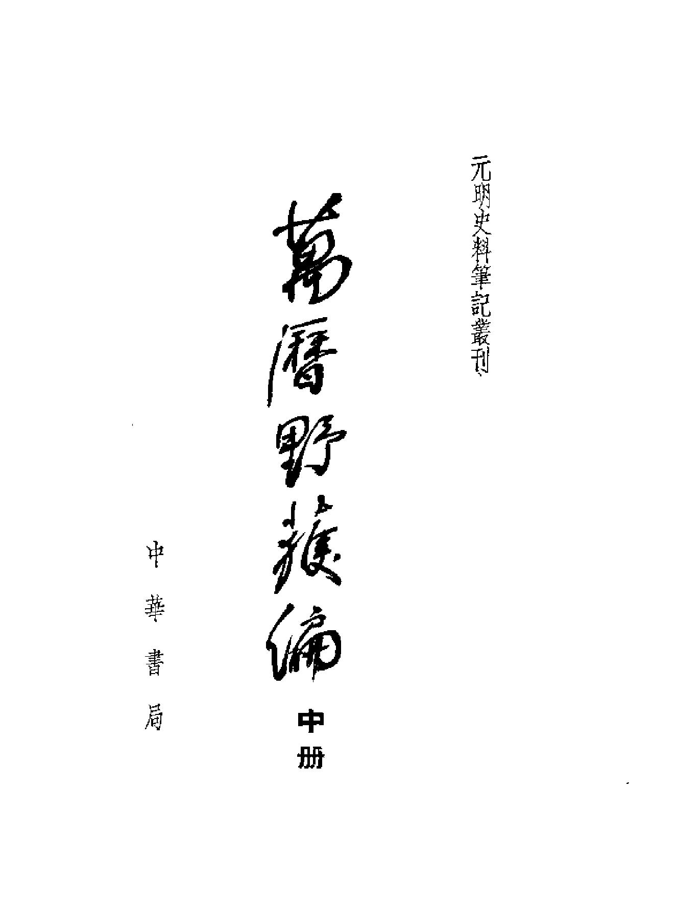 万历野获编.pdf_第2页