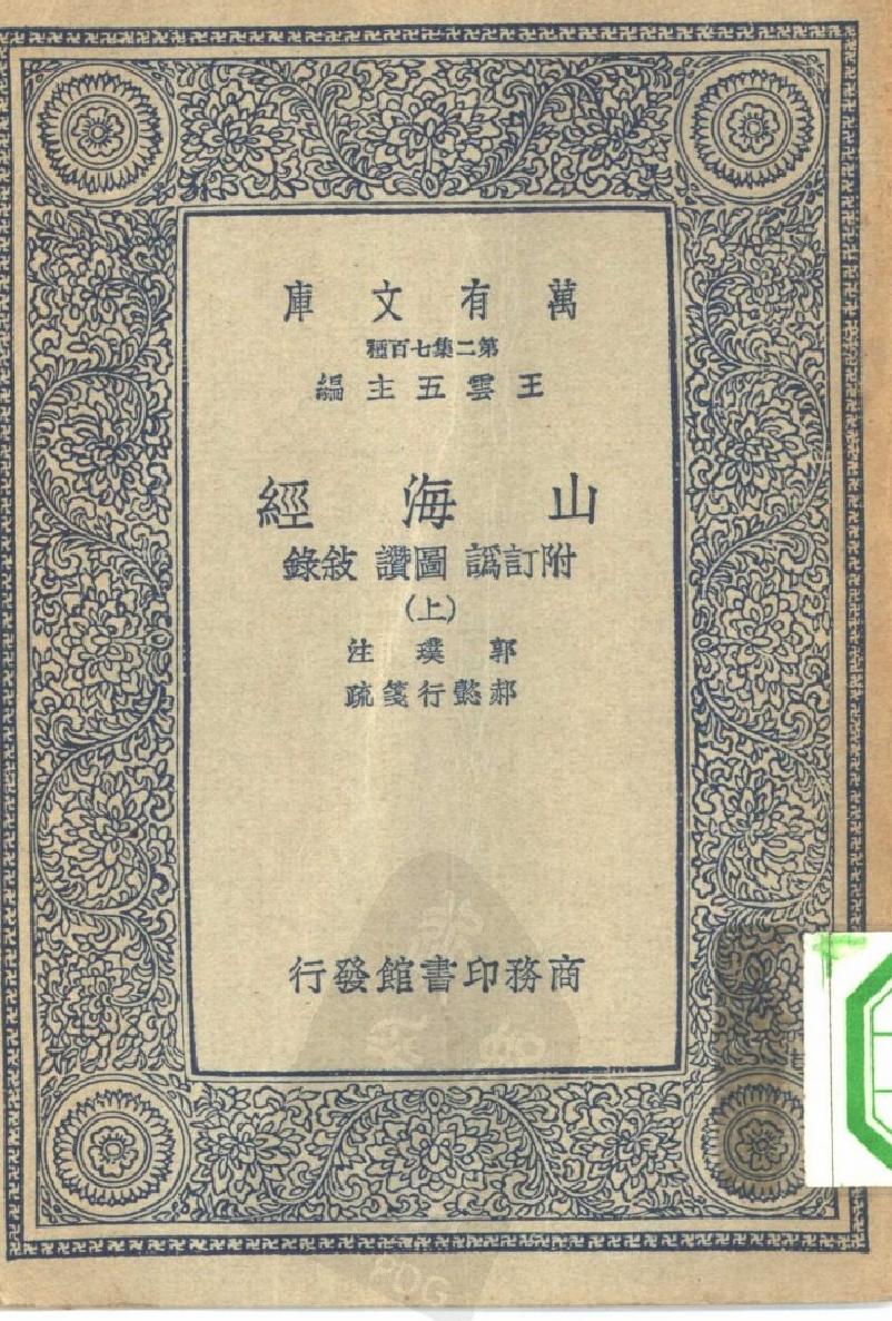 万有文库第二集七百种山海经上#中#下册#作者#王云五主编注者郭璞.pdf(14.21MB_409页)