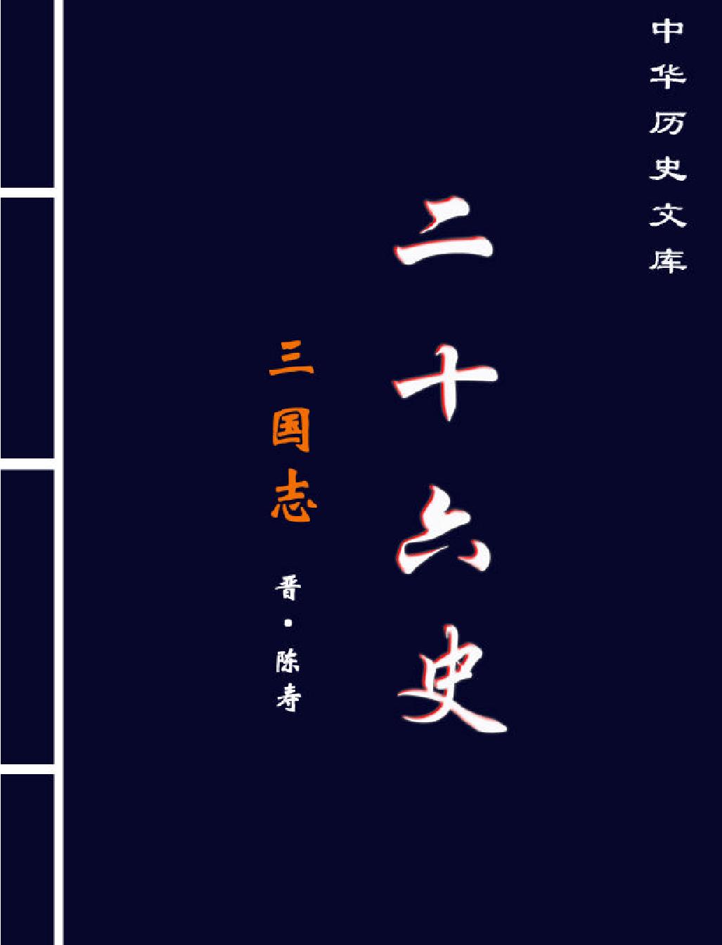 三#国#志#简体版.pdf_第1页