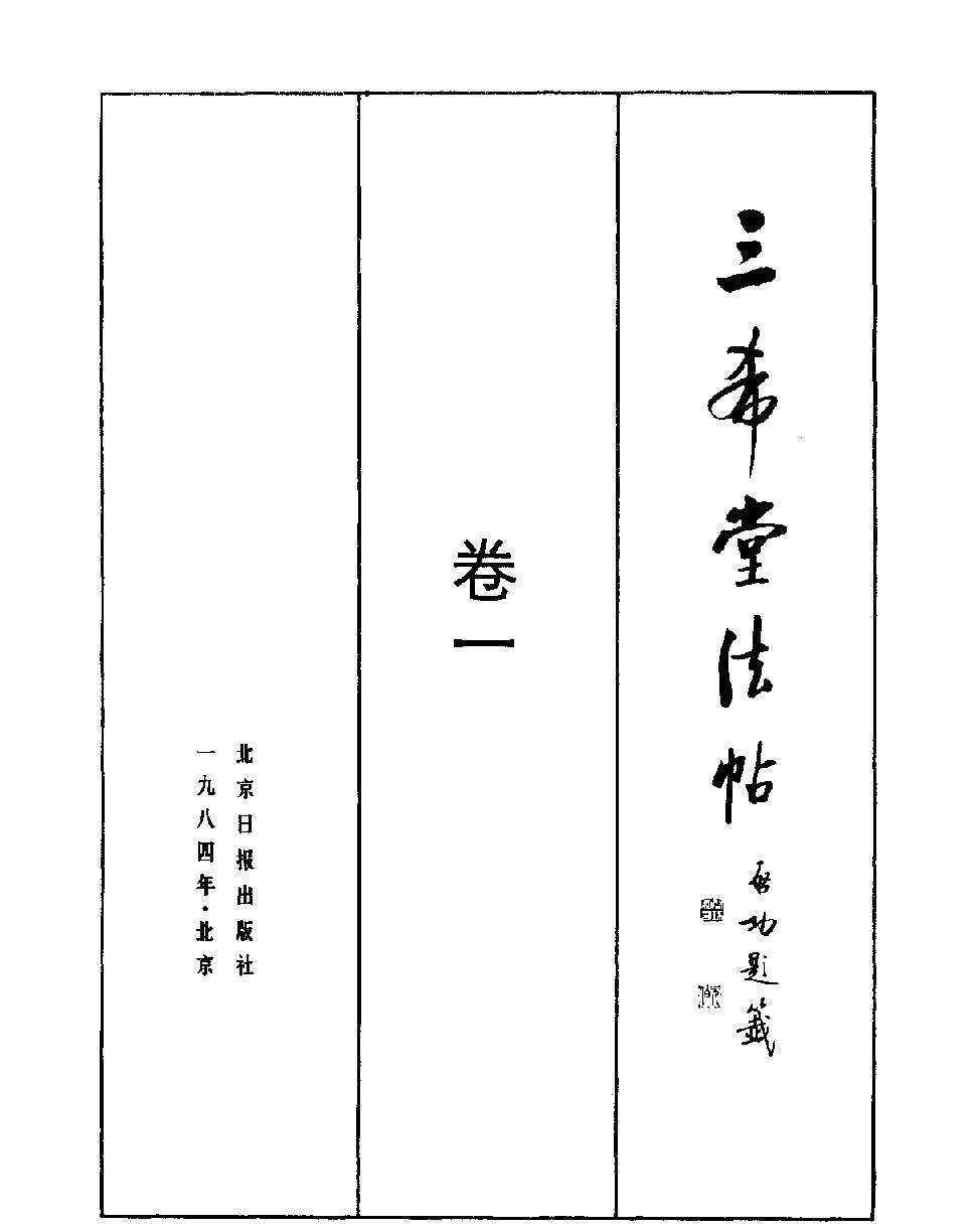 三希堂法贴有P号#.pdf_第2页