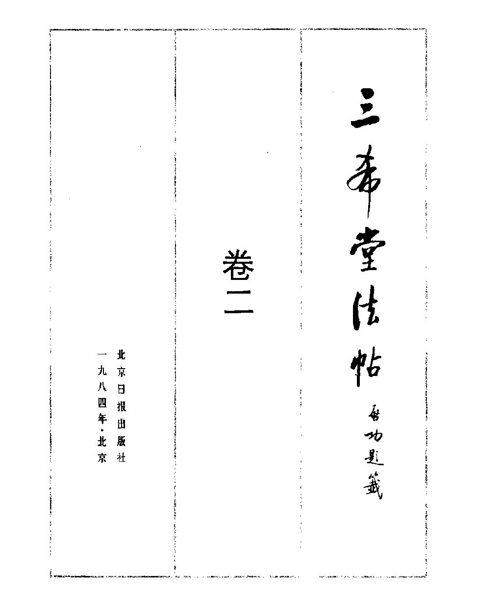 三希堂法贴有P号#.pdf_第3页