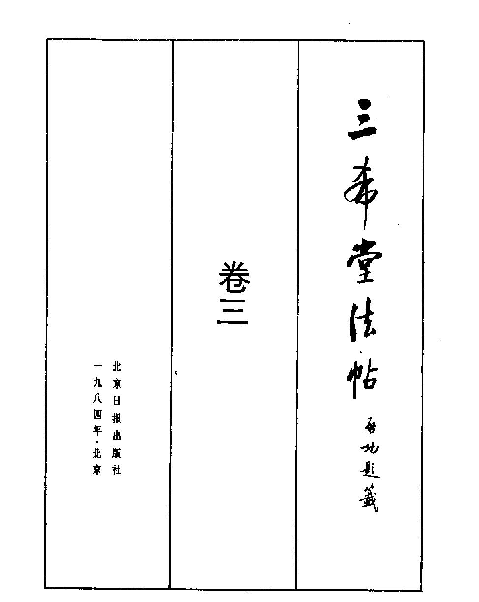 三希堂法贴有P号#.pdf_第4页