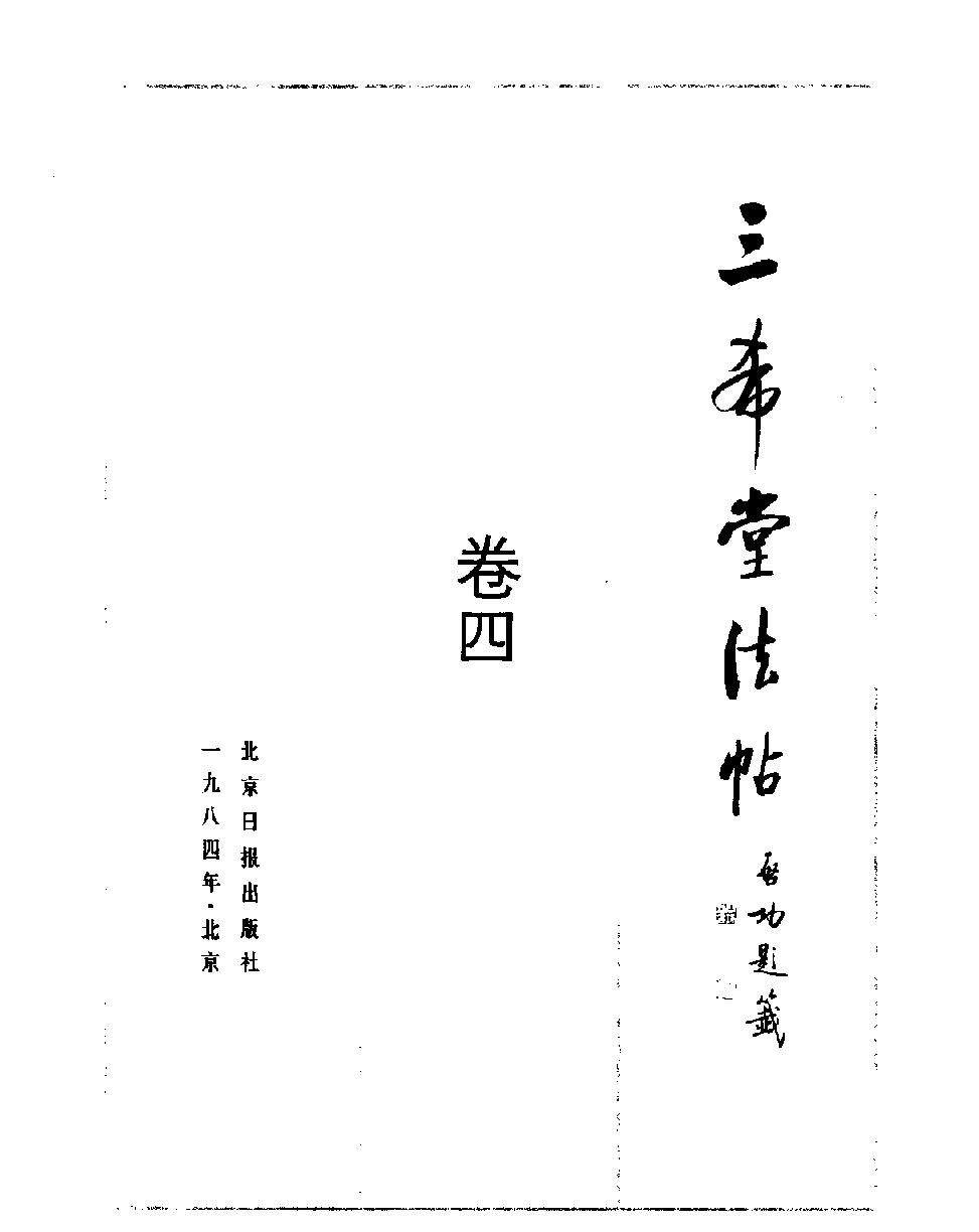 三希堂法贴有P号#.pdf_第5页