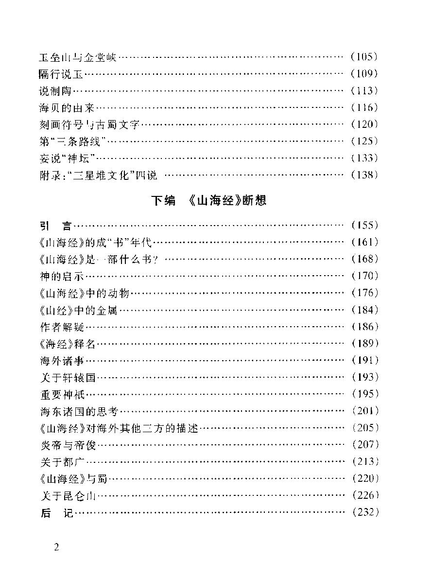 三星堆文化探秘及《山海经#断想#作者#刘少匆著.pdf_第9页