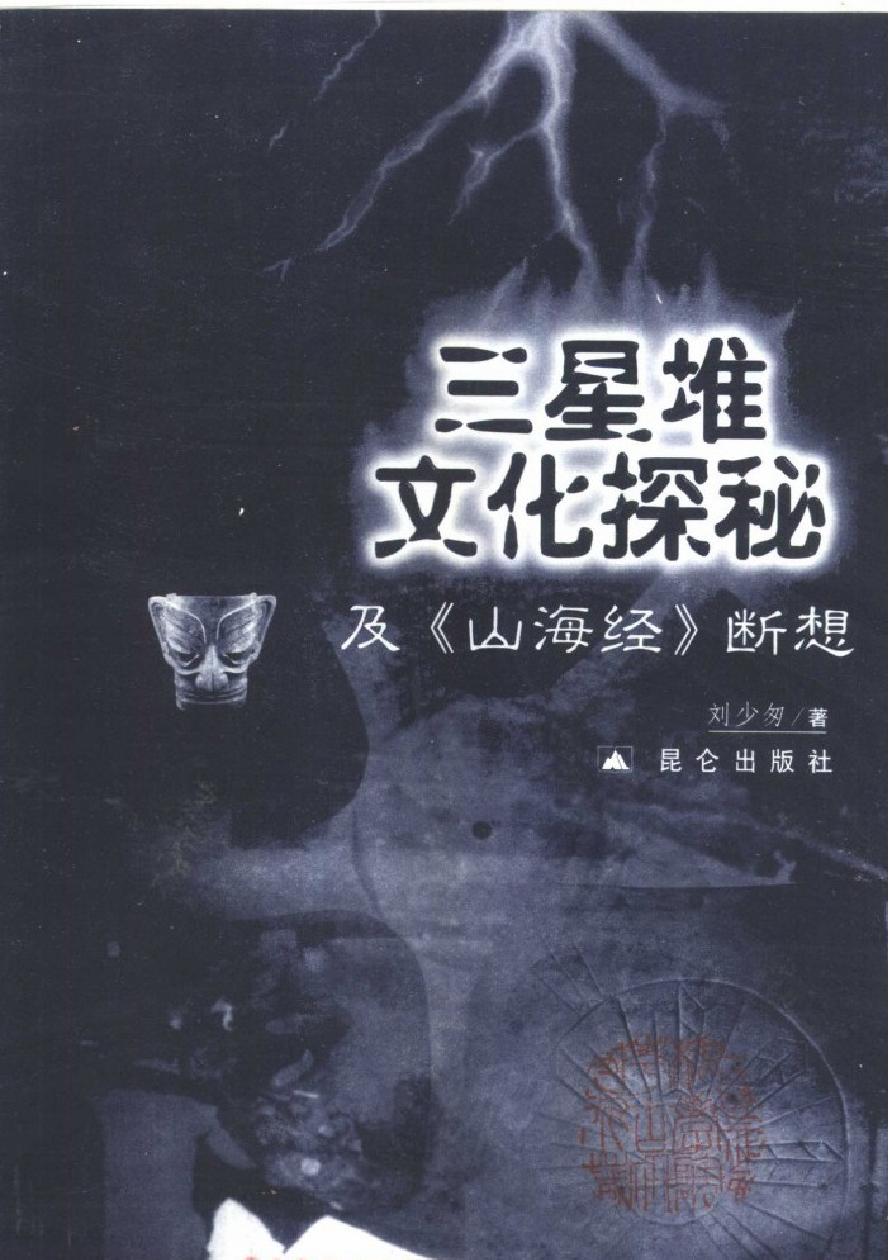 三星堆文化探秘及《山海经#断想#作者#刘少匆著.pdf_第2页