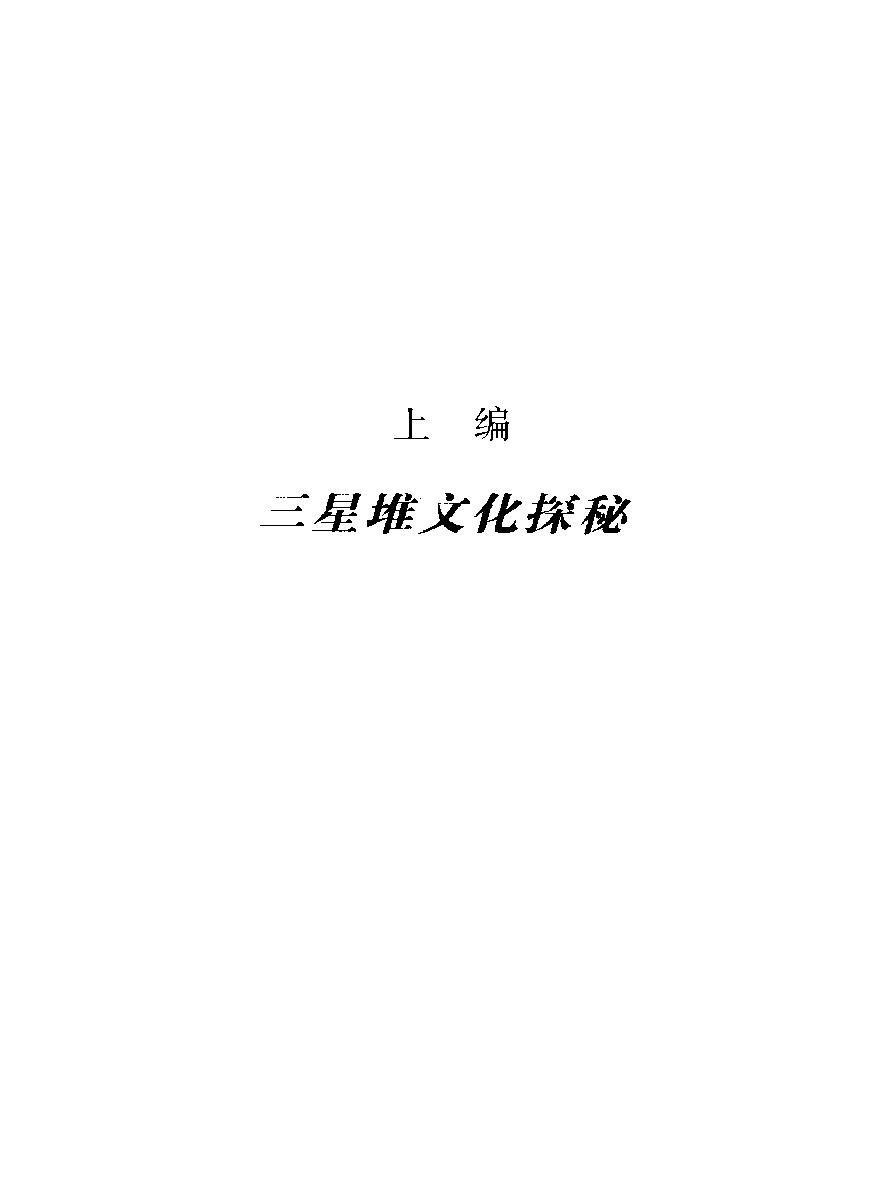 三星堆文化探秘及《山海经#断想#作者#刘少匆著.pdf_第10页