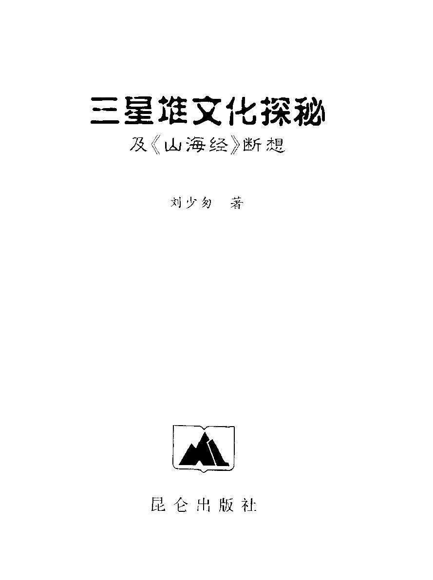 三星堆文化探秘及《山海经#断想#作者#刘少匆著.pdf_第7页