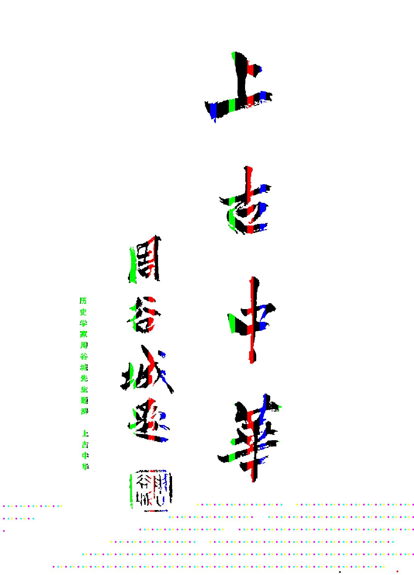 三皇五帝时代#王大有.pdf_第4页