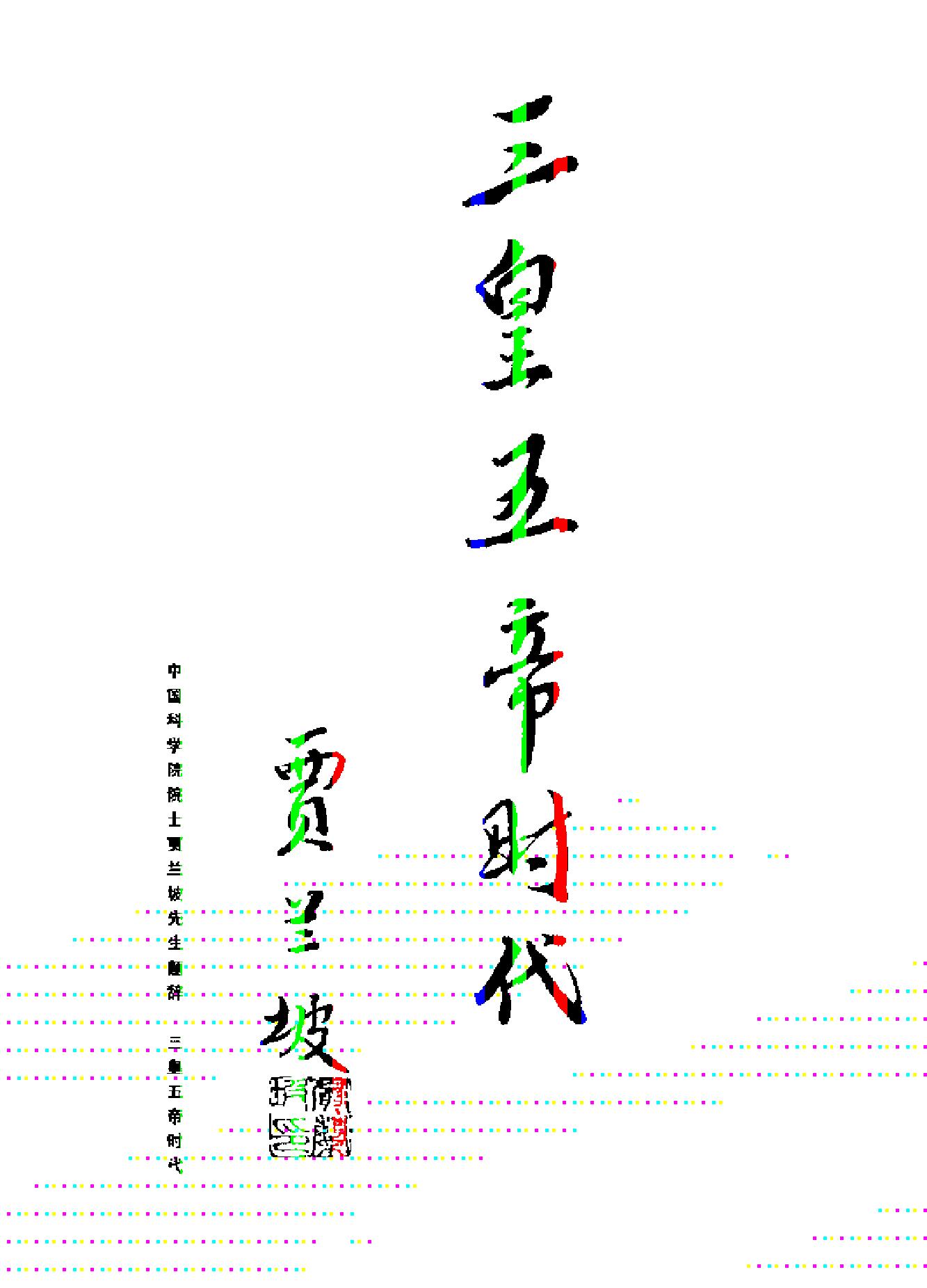 三皇五帝时代#王大有.pdf_第5页