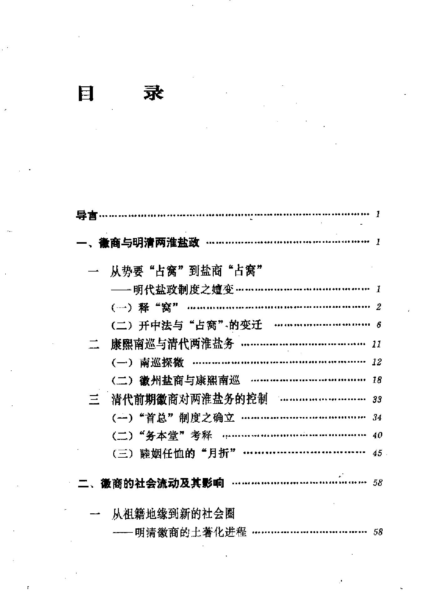 三联#哈佛燕京#第三辑#明清徽商与淮扬社会变廷.pdf_第1页