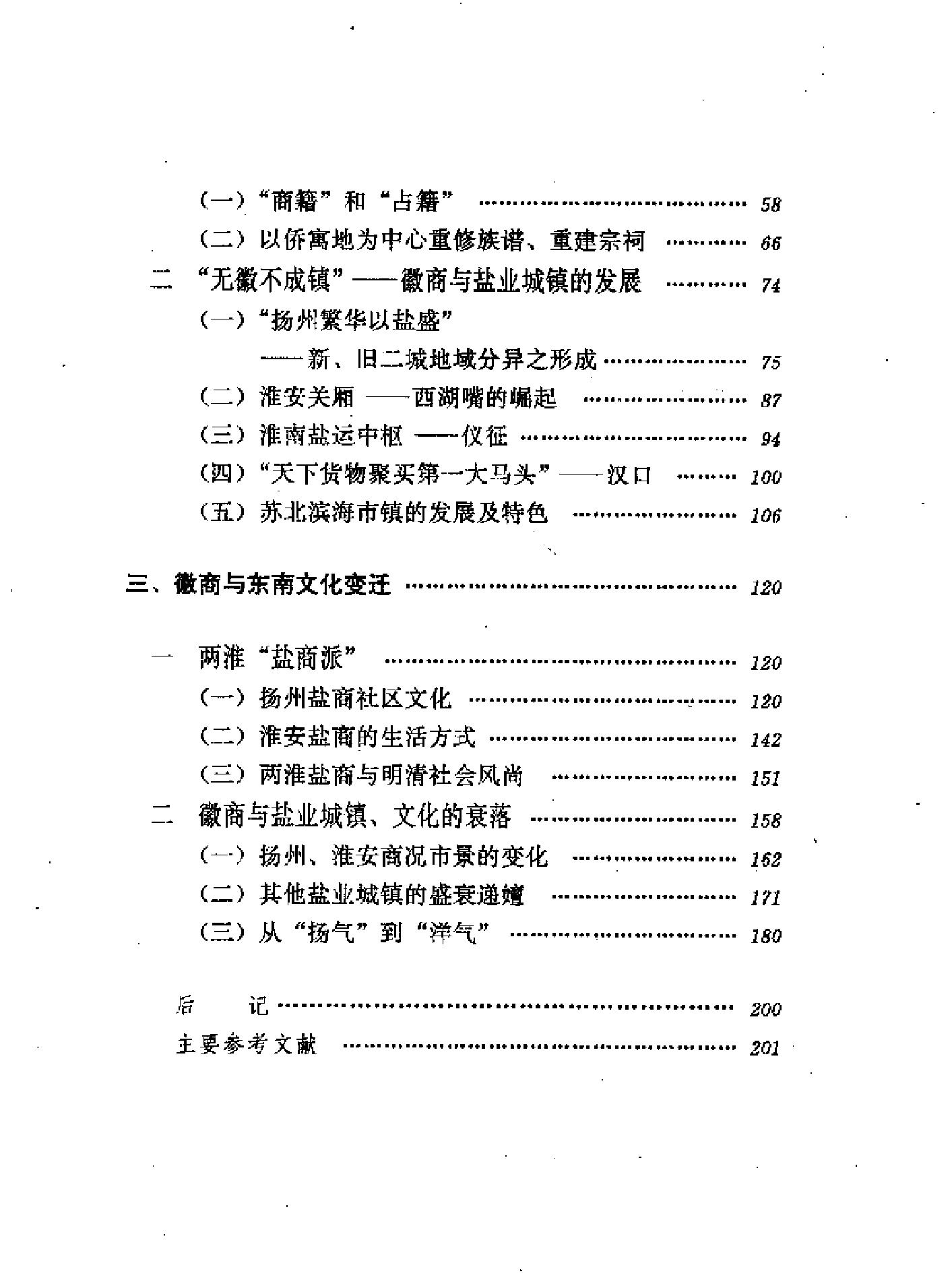 三联#哈佛燕京#第三辑#明清徽商与淮扬社会变廷.pdf_第2页