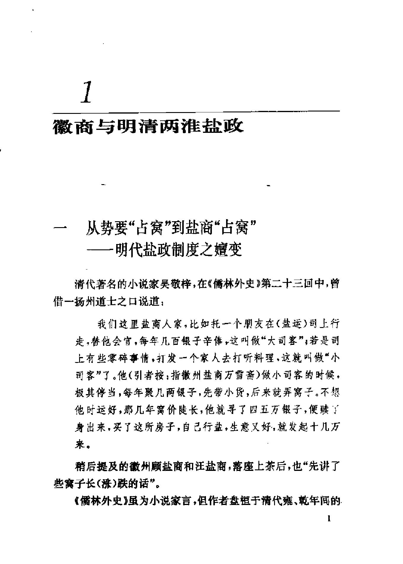 三联#哈佛燕京#第三辑#明清徽商与淮扬社会变廷.pdf_第3页