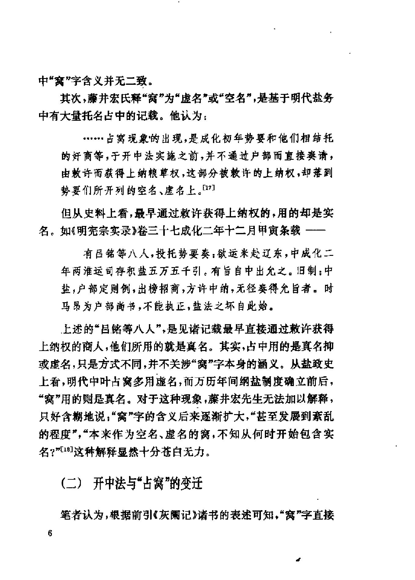 三联#哈佛燕京#第三辑#明清徽商与淮扬社会变廷.pdf_第8页