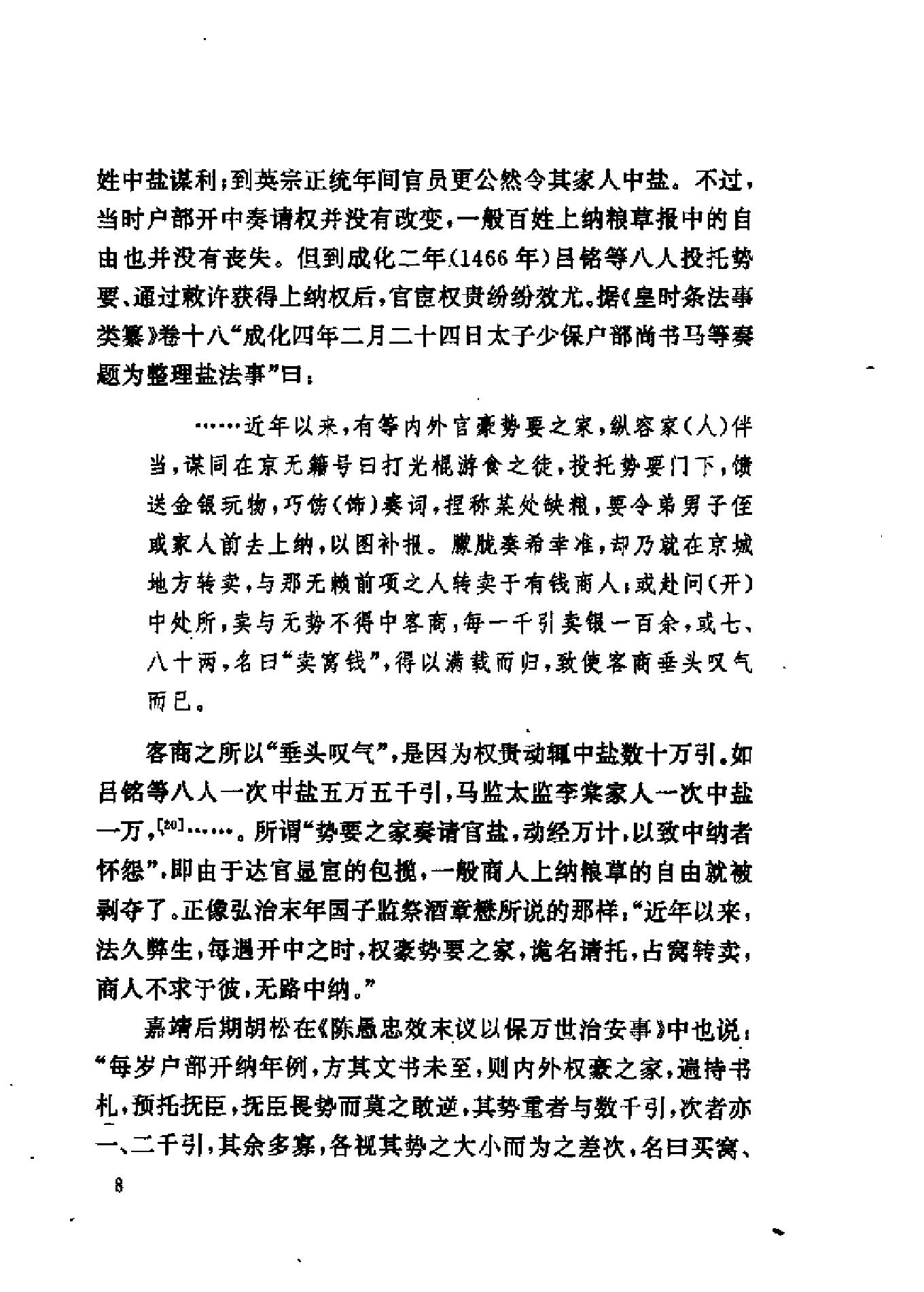 三联#哈佛燕京#第三辑#明清徽商与淮扬社会变廷.pdf_第10页