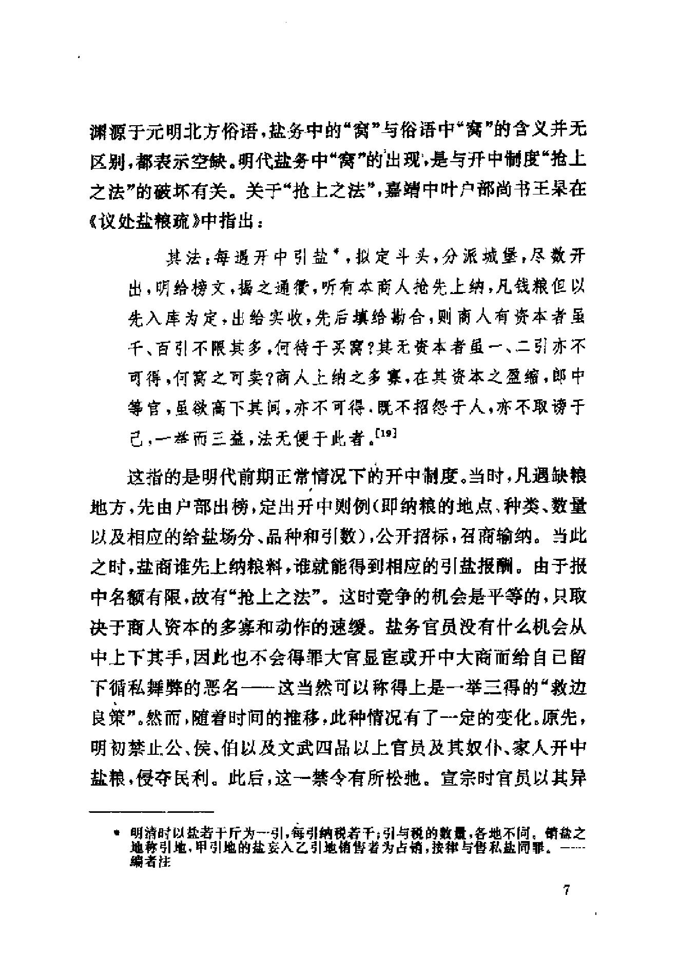 三联#哈佛燕京#第三辑#明清徽商与淮扬社会变廷.pdf_第9页