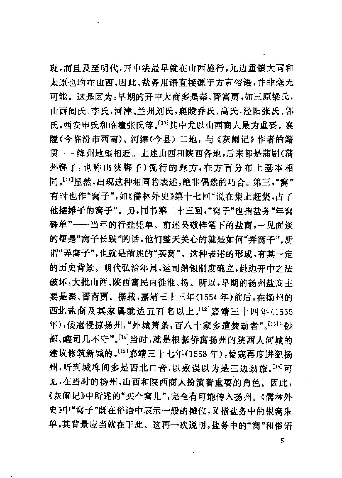 三联#哈佛燕京#第三辑#明清徽商与淮扬社会变廷.pdf_第7页