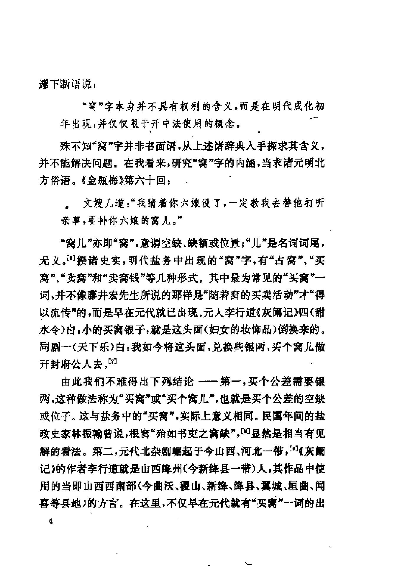 三联#哈佛燕京#第三辑#明清徽商与淮扬社会变廷.pdf_第6页