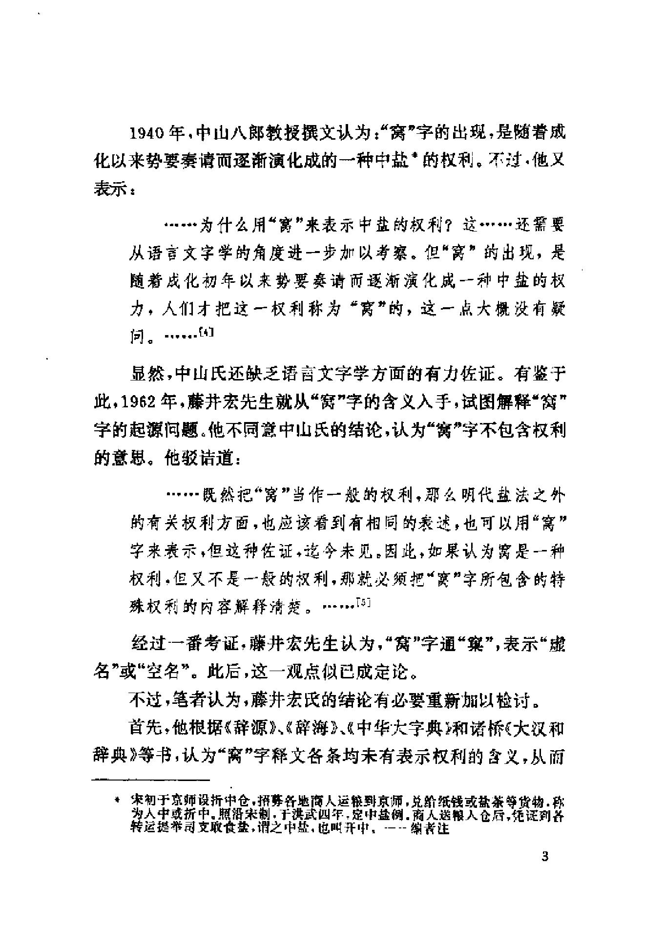 三联#哈佛燕京#第三辑#明清徽商与淮扬社会变廷.pdf_第5页