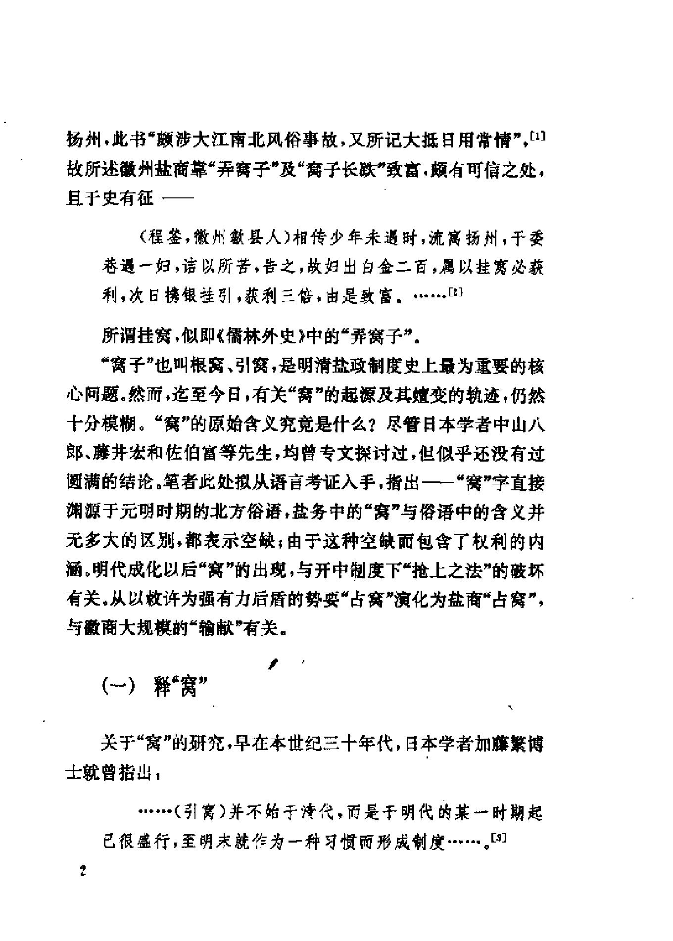 三联#哈佛燕京#第三辑#明清徽商与淮扬社会变廷.pdf_第4页