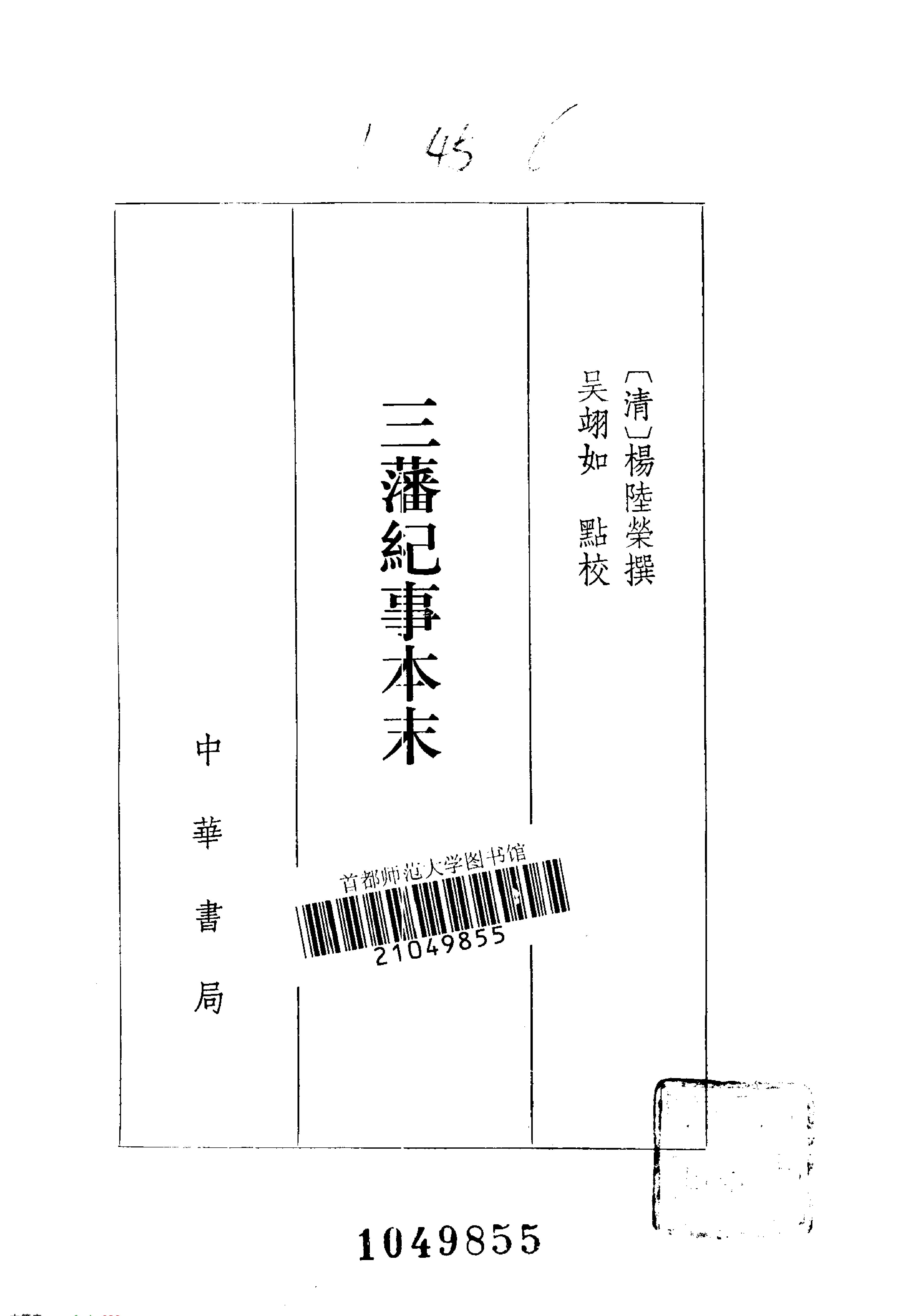 三藩纪事本末#清杨陆荣#中华书局#1985.pdf_第2页