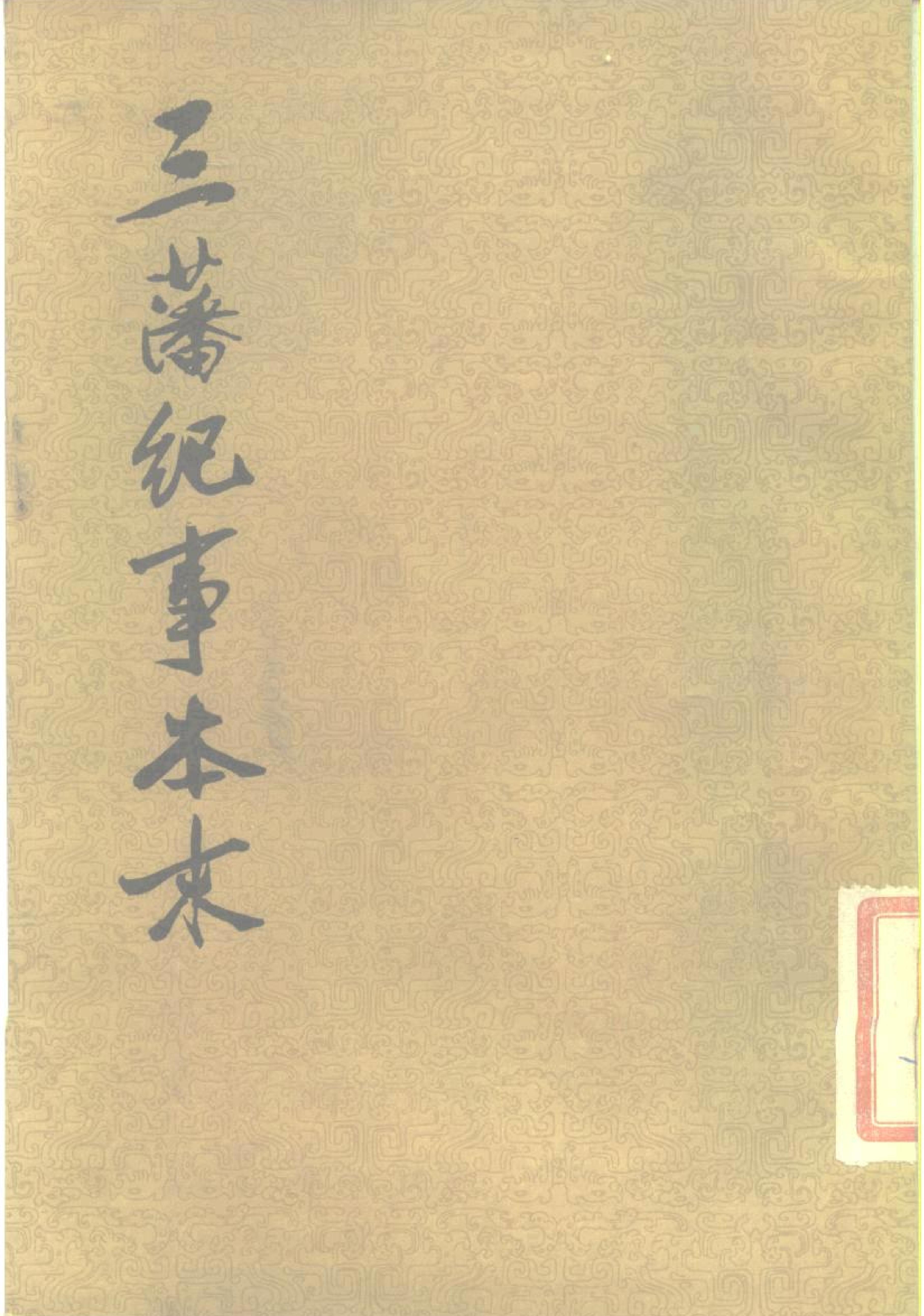 三藩纪事本末#清杨陆荣#中华书局#1985.pdf_第1页