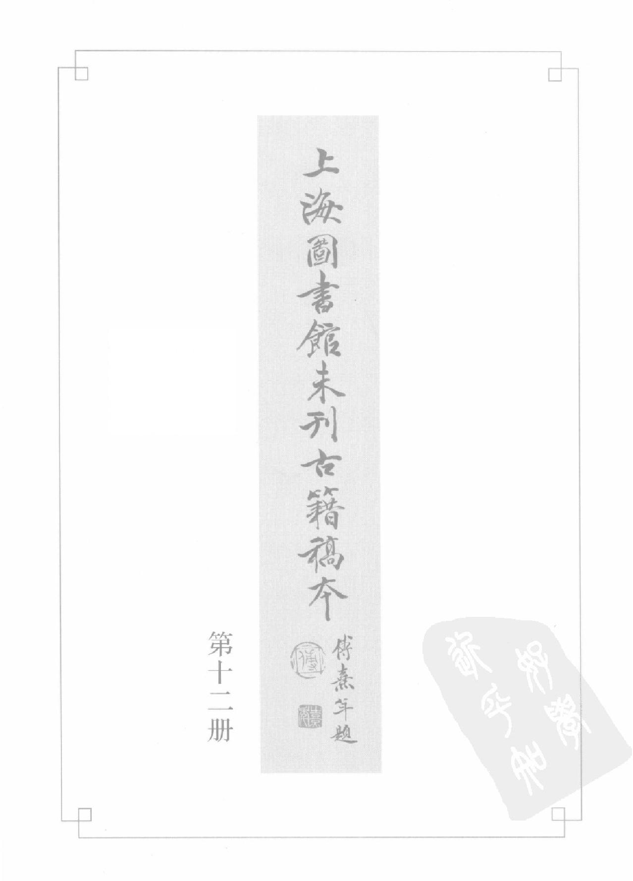 上海图书馆未刊古籍稿本#第12册.pdf_第2页