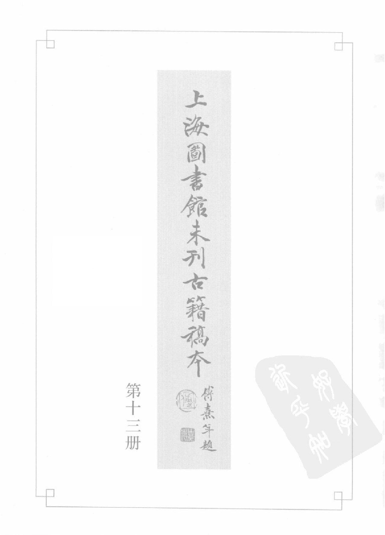 上海图书馆未刊古籍稿本#第13册.pdf_第2页