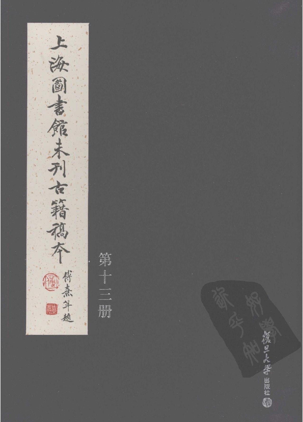 上海图书馆未刊古籍稿本#第13册.pdf(78.4MB_428页)