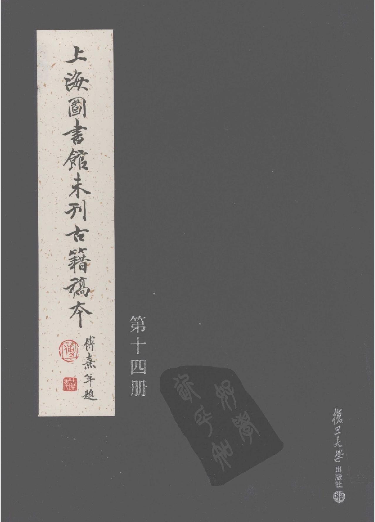 上海图书馆未刊古籍稿本#第14册.pdf_第1页