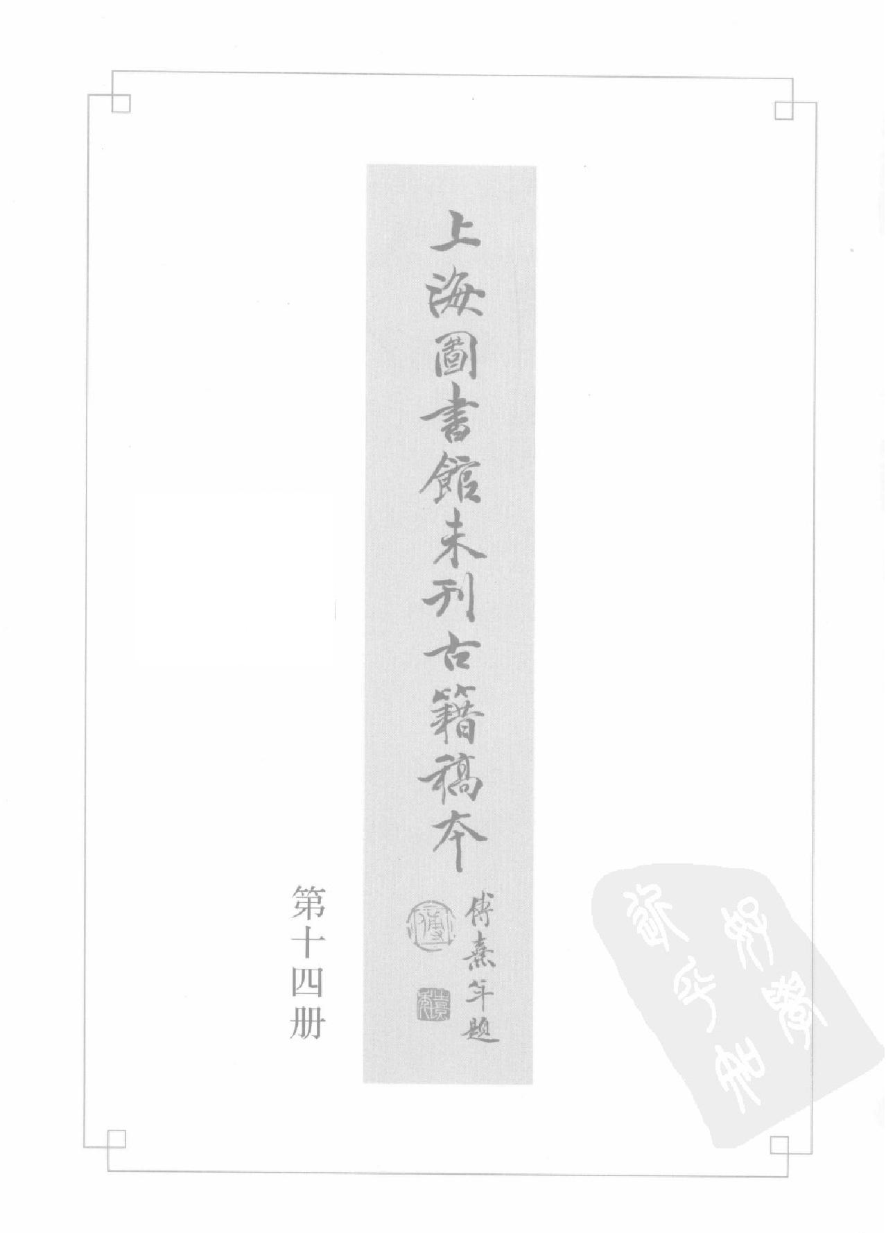 上海图书馆未刊古籍稿本#第14册.pdf_第2页