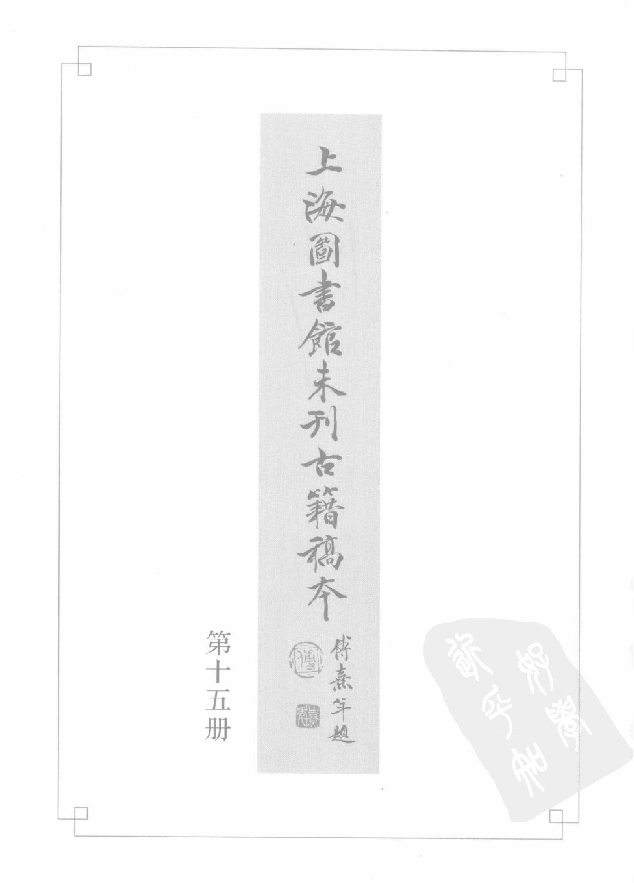 上海图书馆未刊古籍稿本#第15册.pdf_第2页