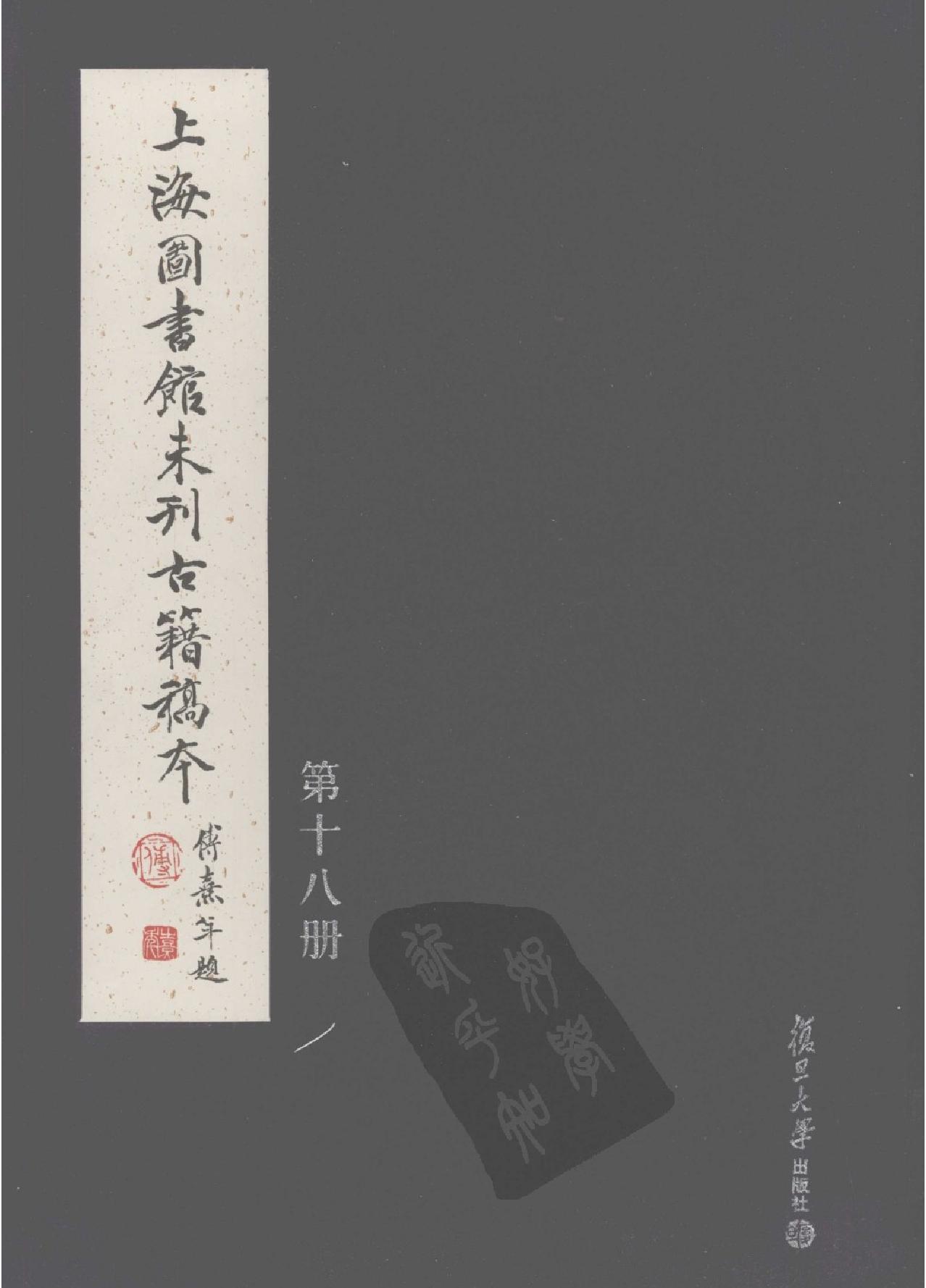 上海图书馆未刊古籍稿本#第18册.pdf(80.62MB_456页)