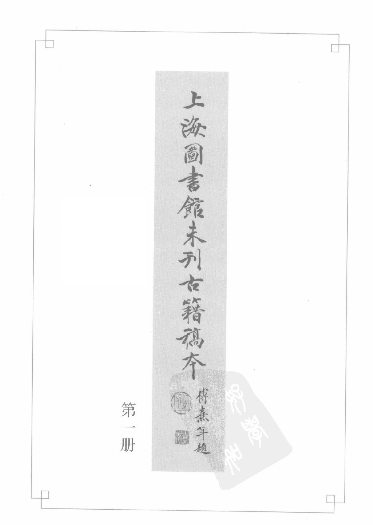 上海图书馆未刊古籍稿本#第1册.pdf_第3页