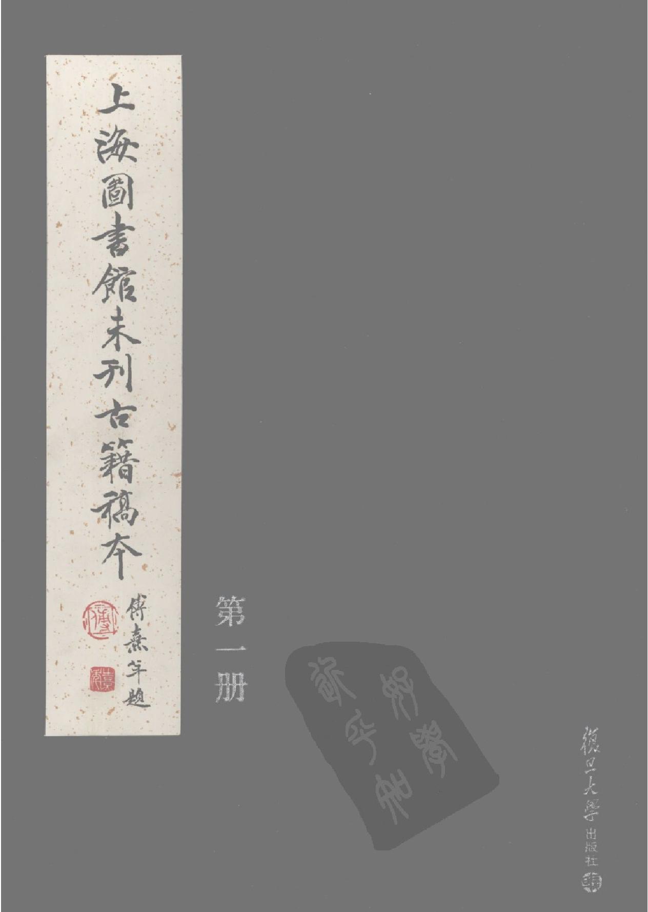 上海图书馆未刊古籍稿本#第1册.pdf(71.89MB_385页)