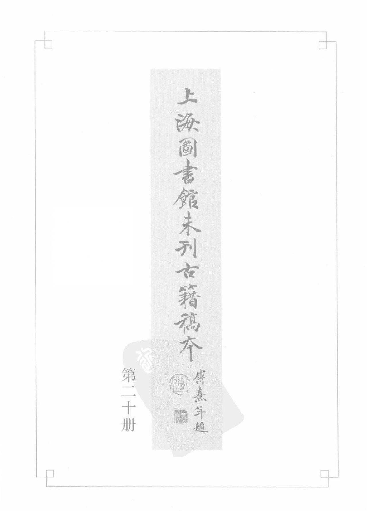 上海图书馆未刊古籍稿本#第20册.pdf_第2页