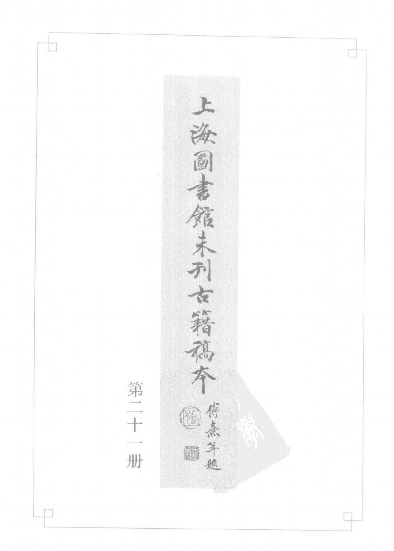 上海图书馆未刊古籍稿本#第21册.pdf_第2页