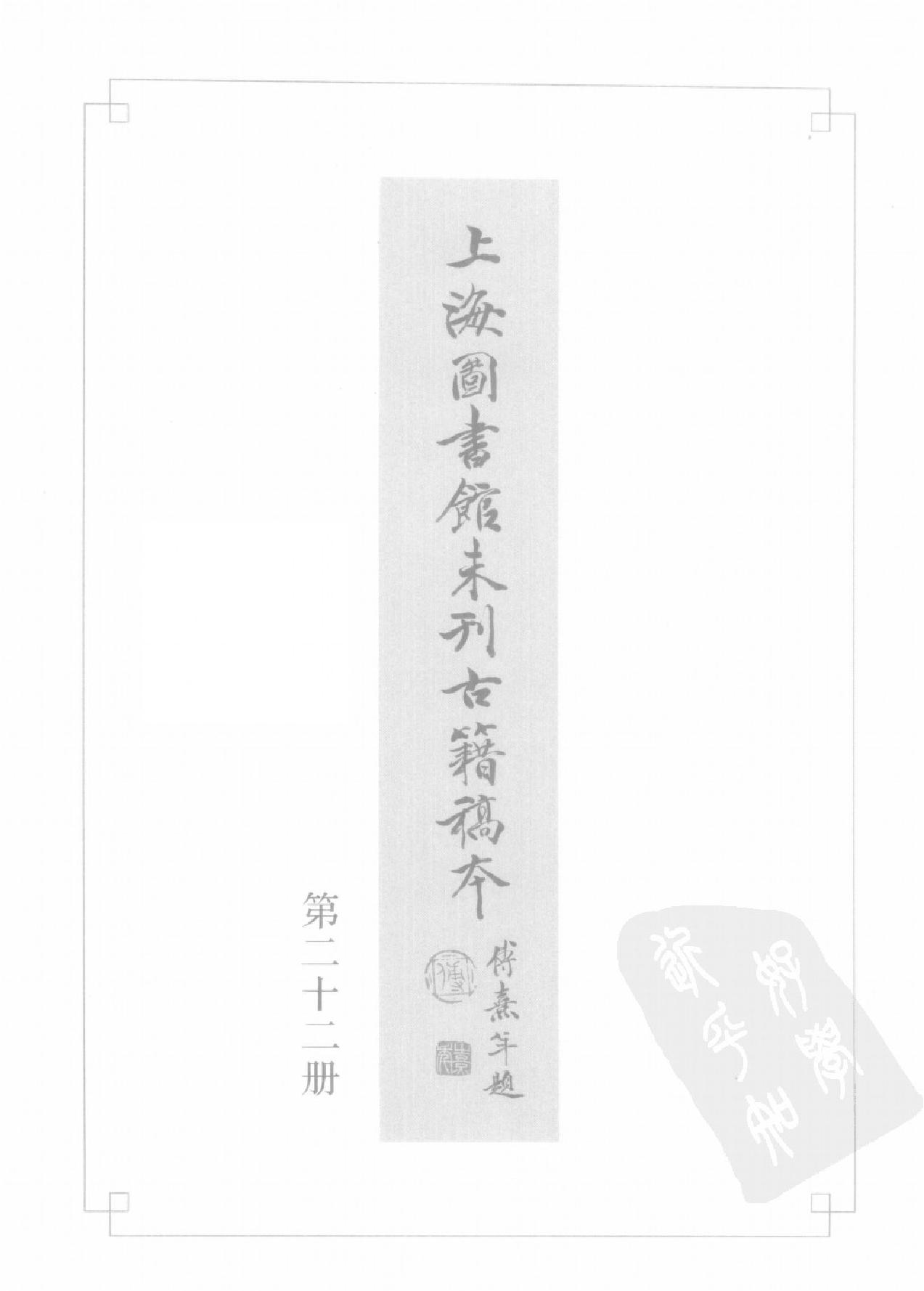 上海图书馆未刊古籍稿本#第22册.pdf_第2页