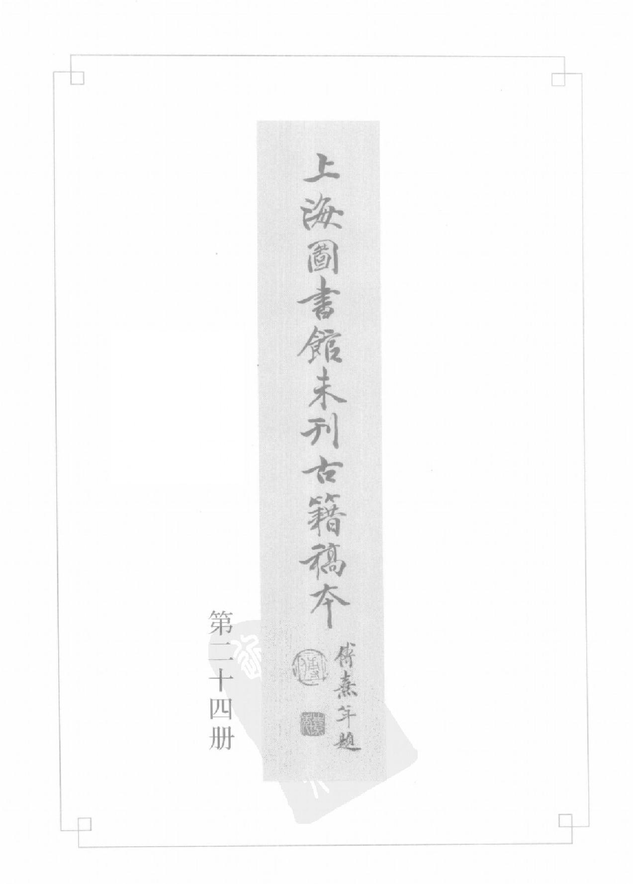 上海图书馆未刊古籍稿本#第24册.pdf_第2页