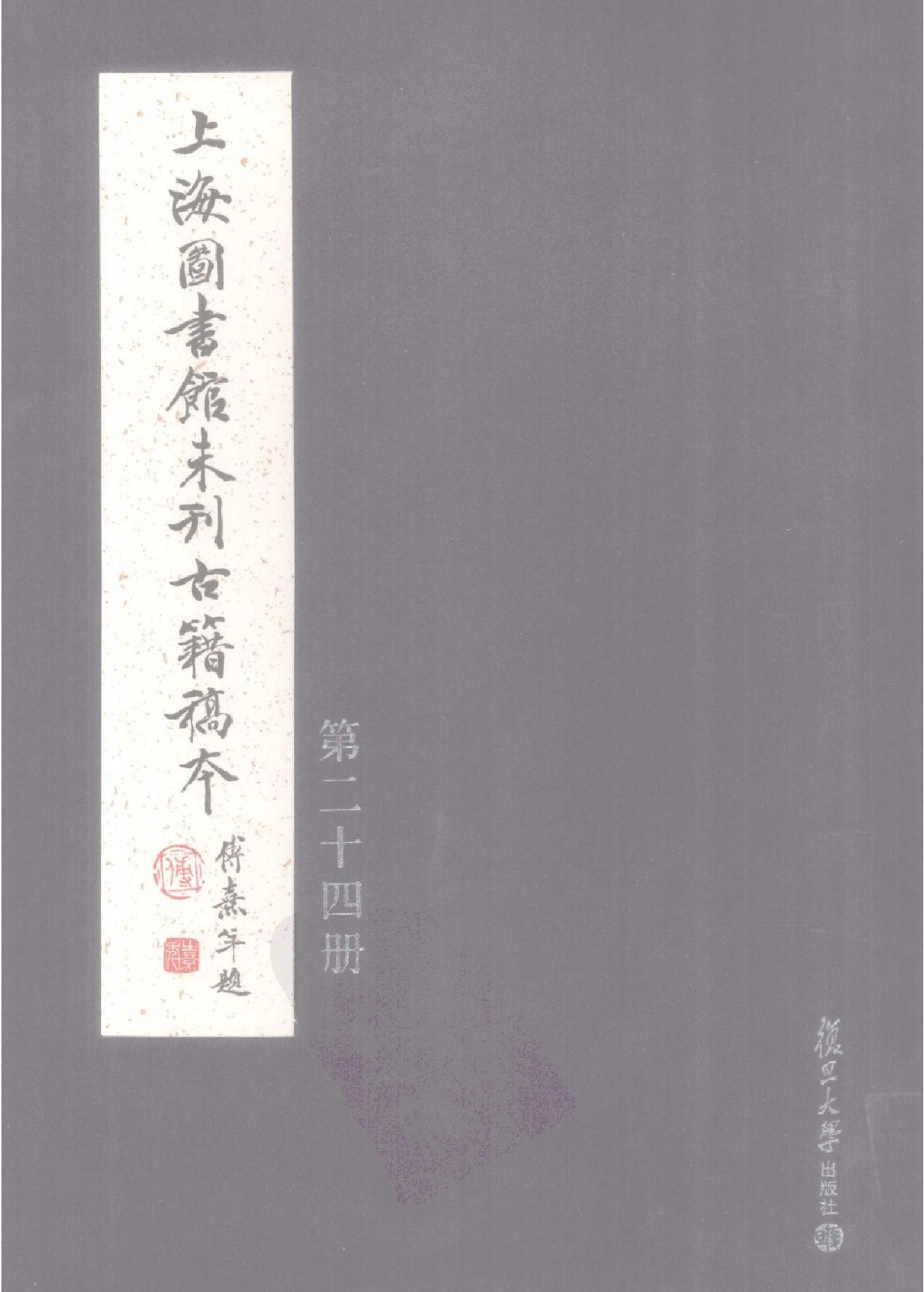 上海图书馆未刊古籍稿本#第24册.pdf_第1页