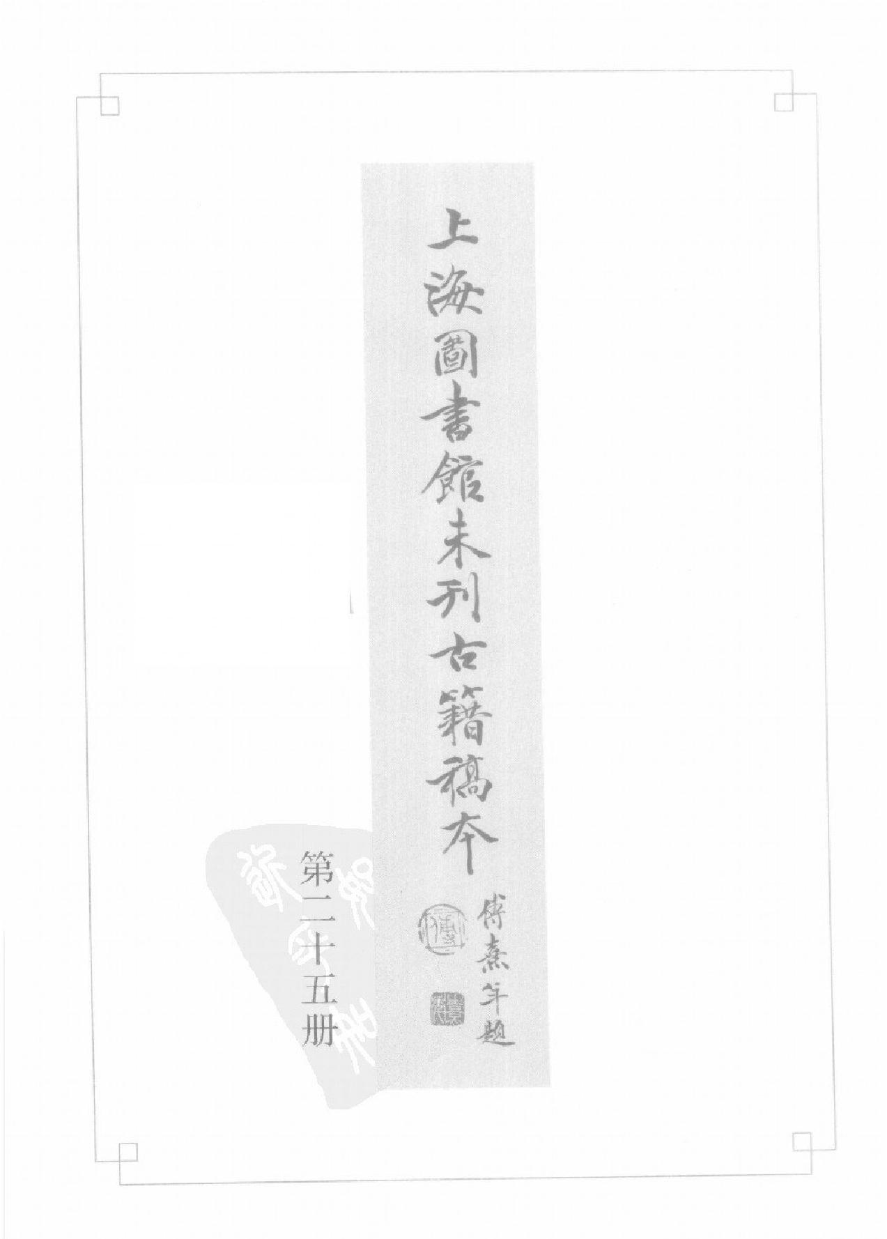 上海图书馆未刊古籍稿本#第25册.pdf_第2页