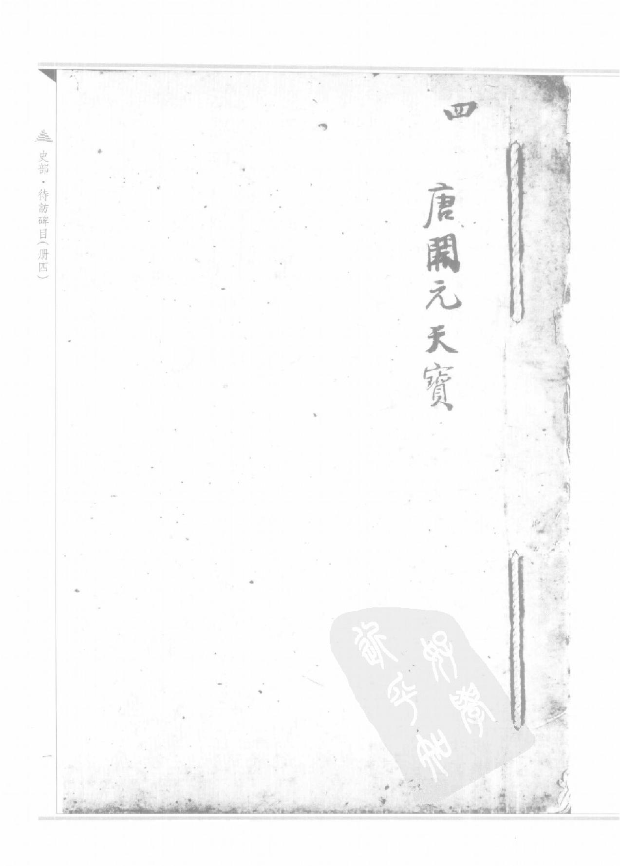 上海图书馆未刊古籍稿本#第26册.pdf_第4页