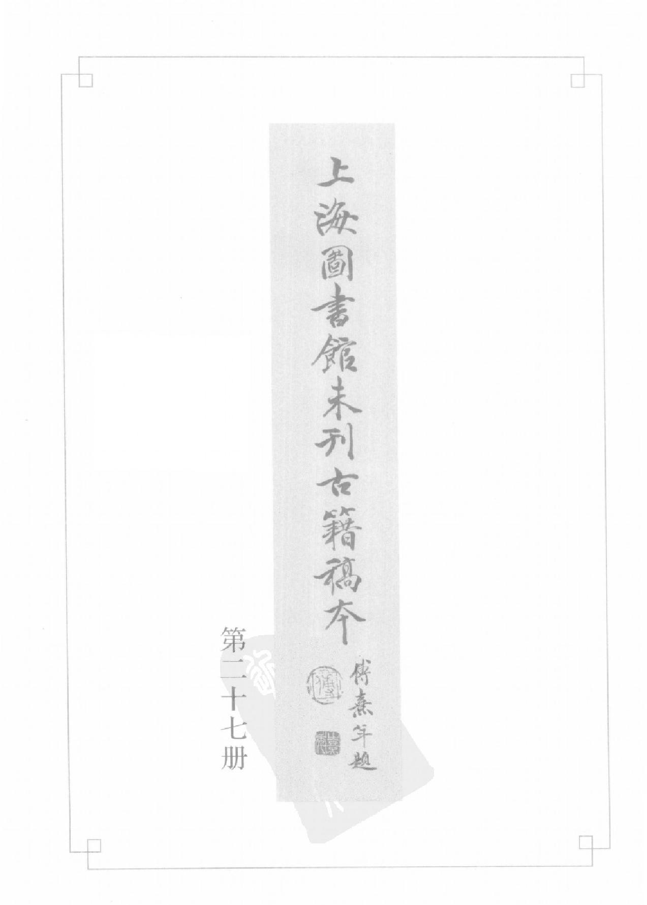 上海图书馆未刊古籍稿本#第27册.pdf_第2页