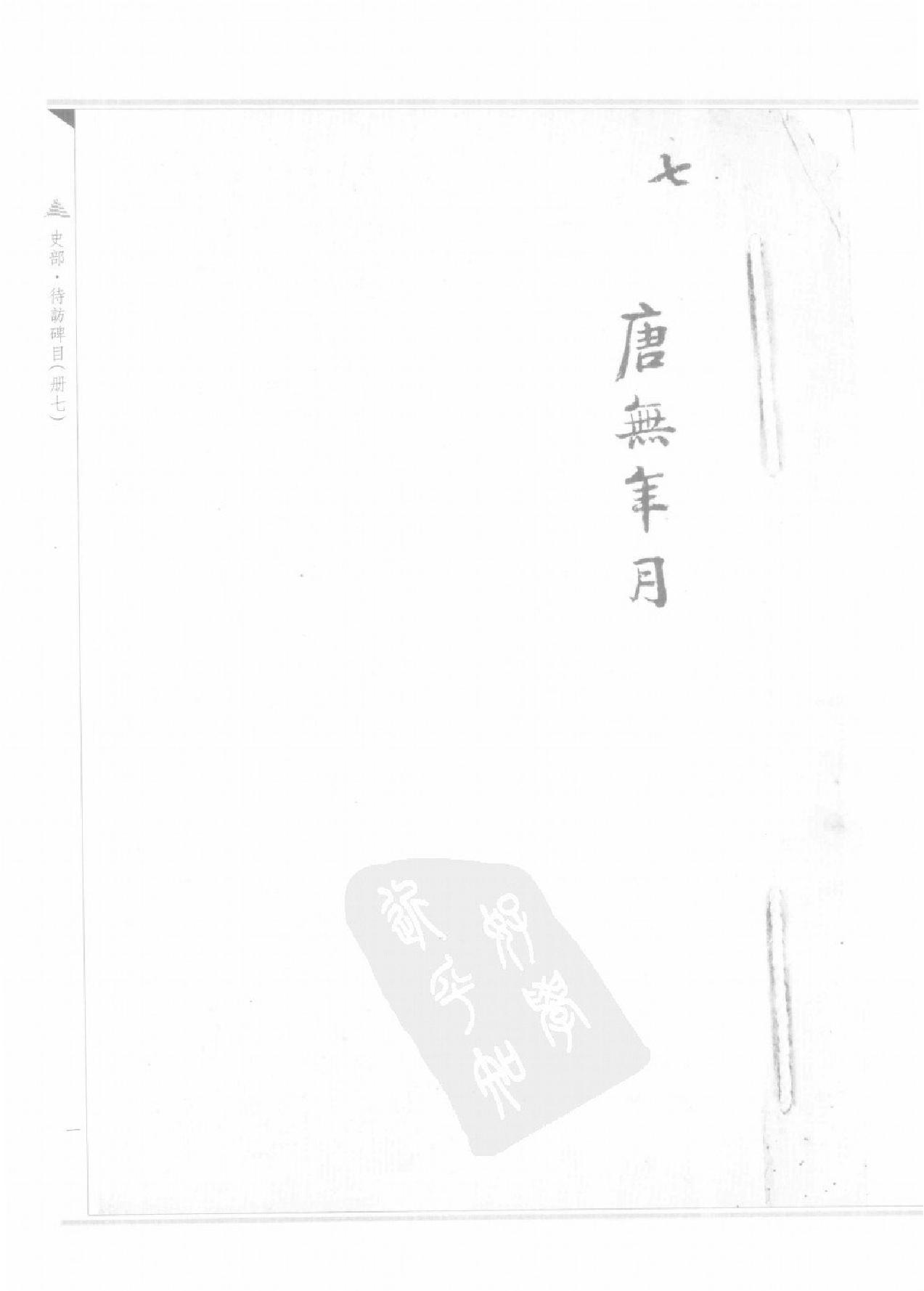 上海图书馆未刊古籍稿本#第27册.pdf_第4页