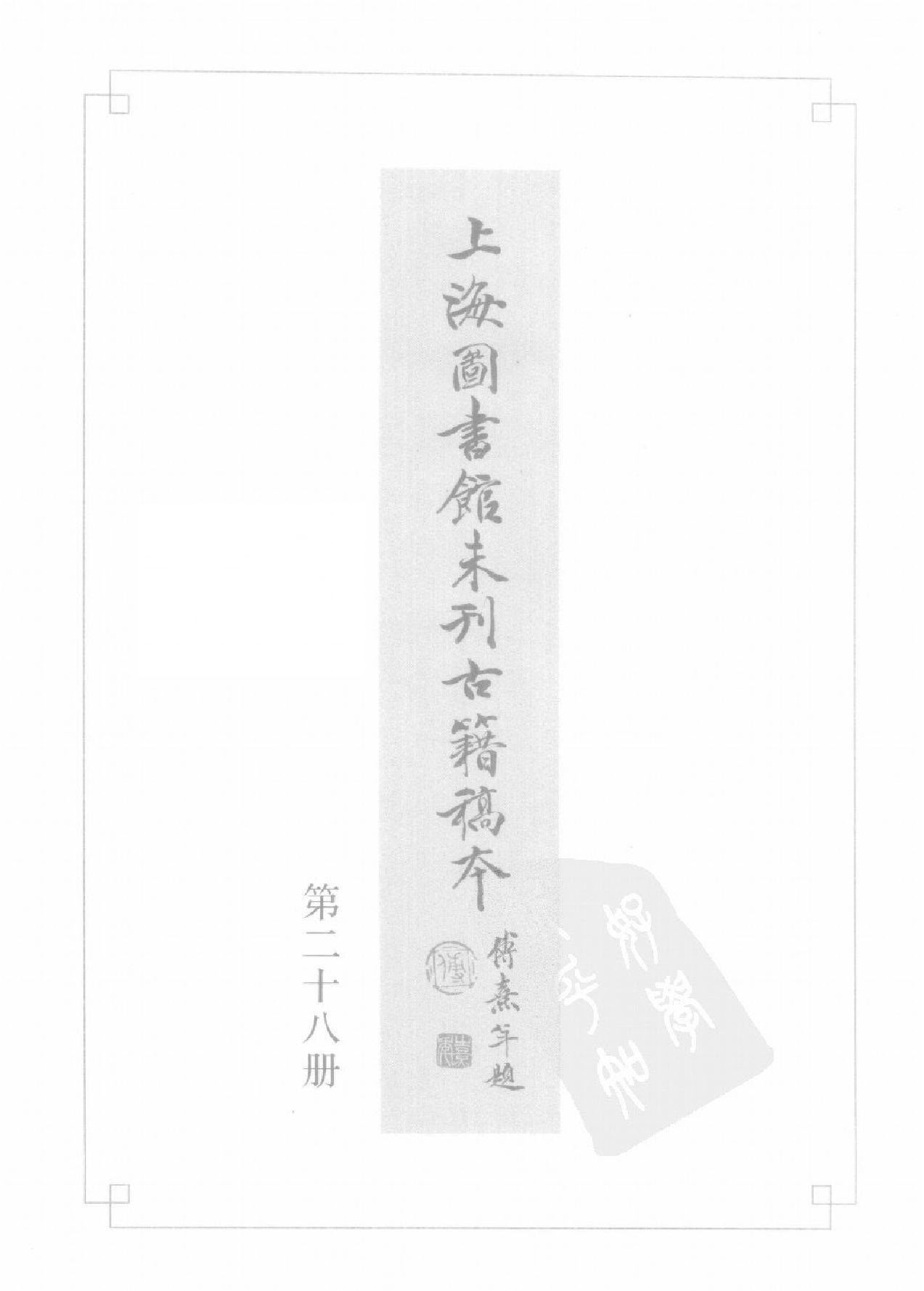 上海图书馆未刊古籍稿本#第28册.pdf_第2页