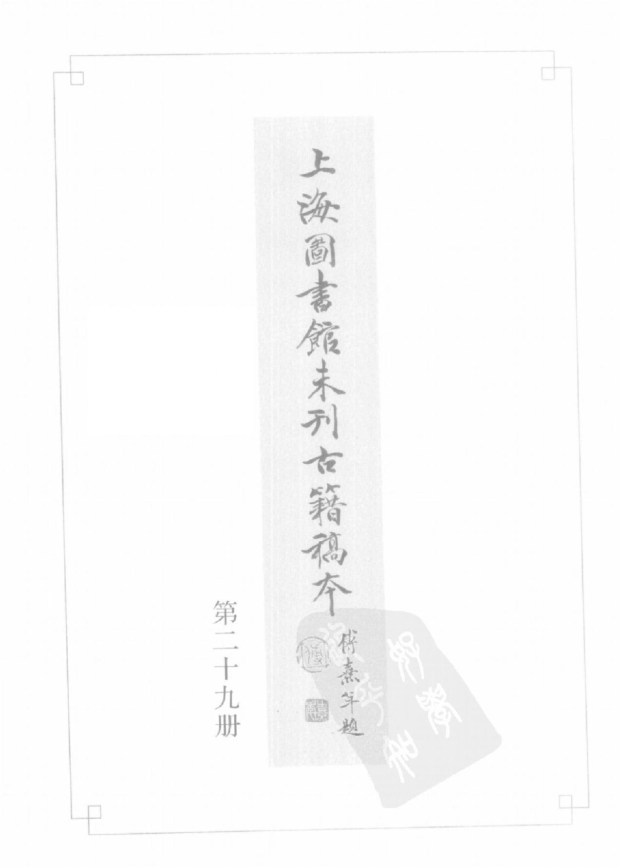 上海图书馆未刊古籍稿本#第29册.pdf_第2页