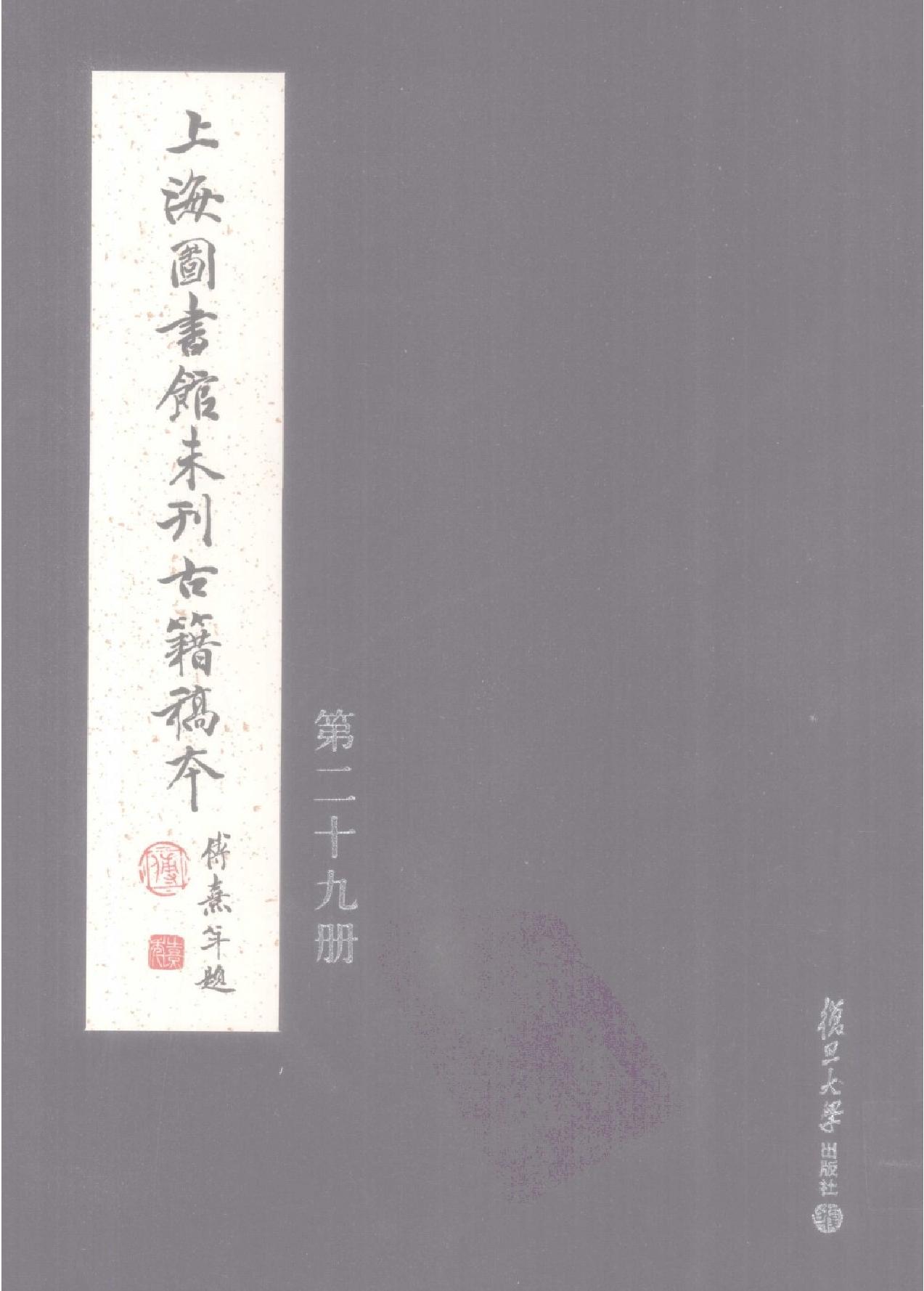 上海图书馆未刊古籍稿本#第29册.pdf(55.8MB_469页)