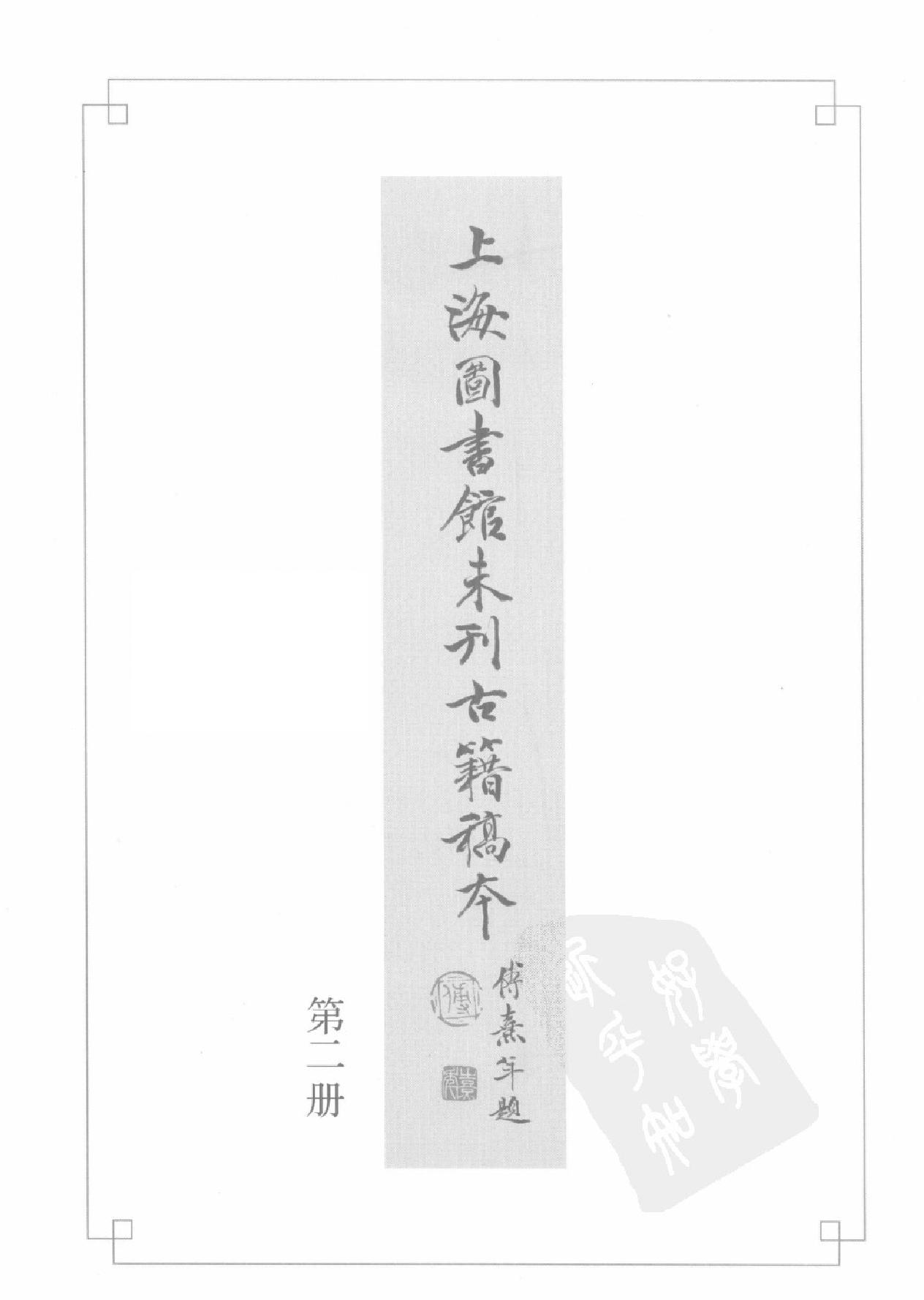 上海图书馆未刊古籍稿本#第2册.pdf_第3页