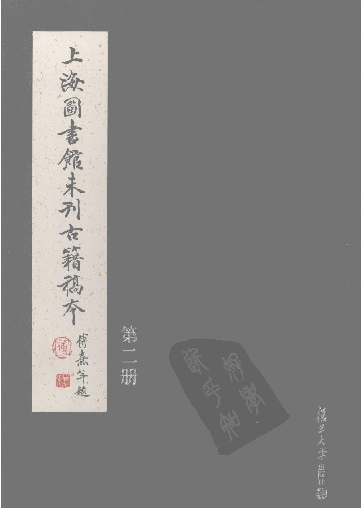 上海图书馆未刊古籍稿本#第2册.pdf(70.95MB_319页) [百度云][全集]上海图书馆古籍书目.pdf