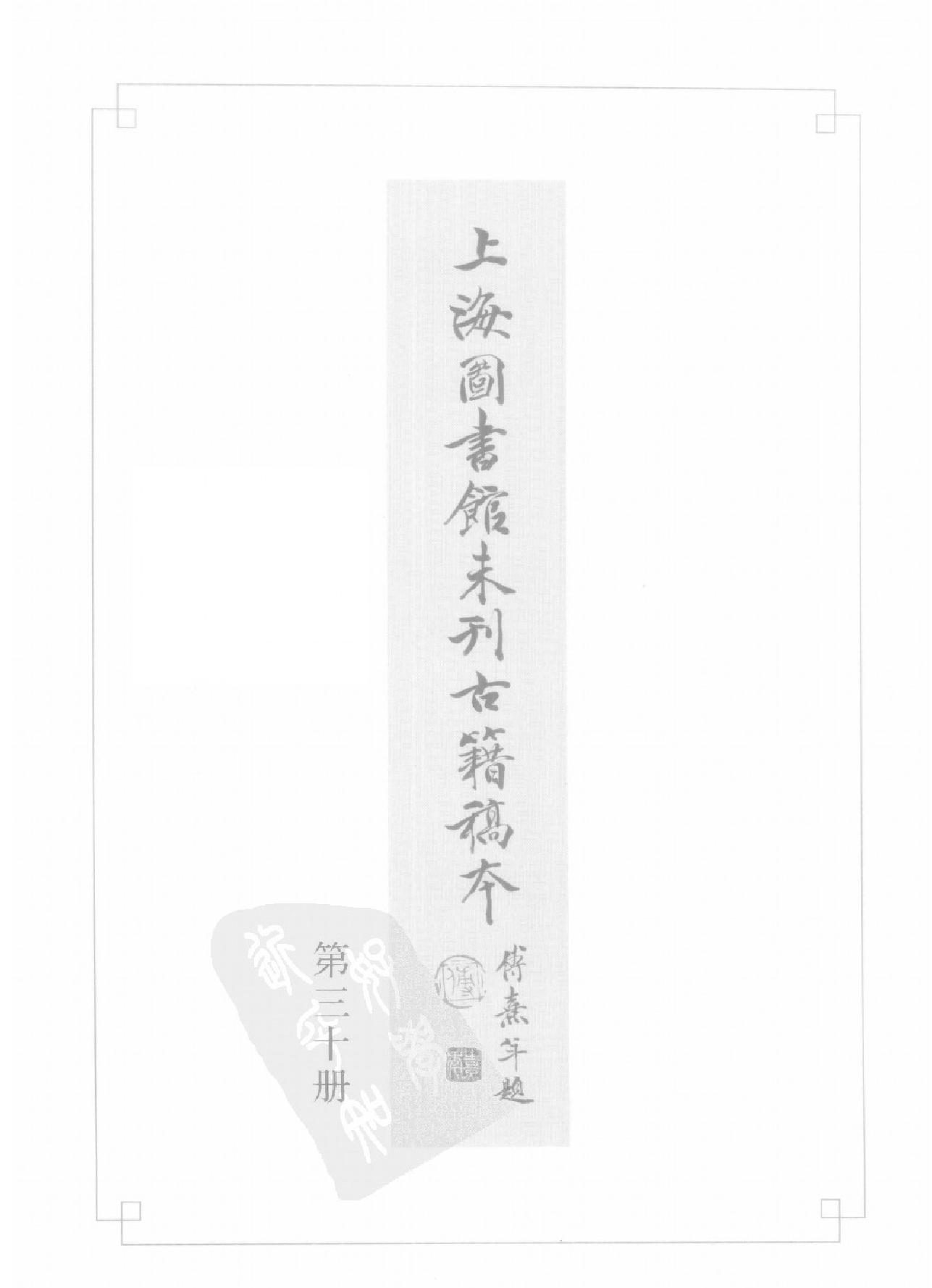 上海图书馆未刊古籍稿本#第30册.pdf_第2页